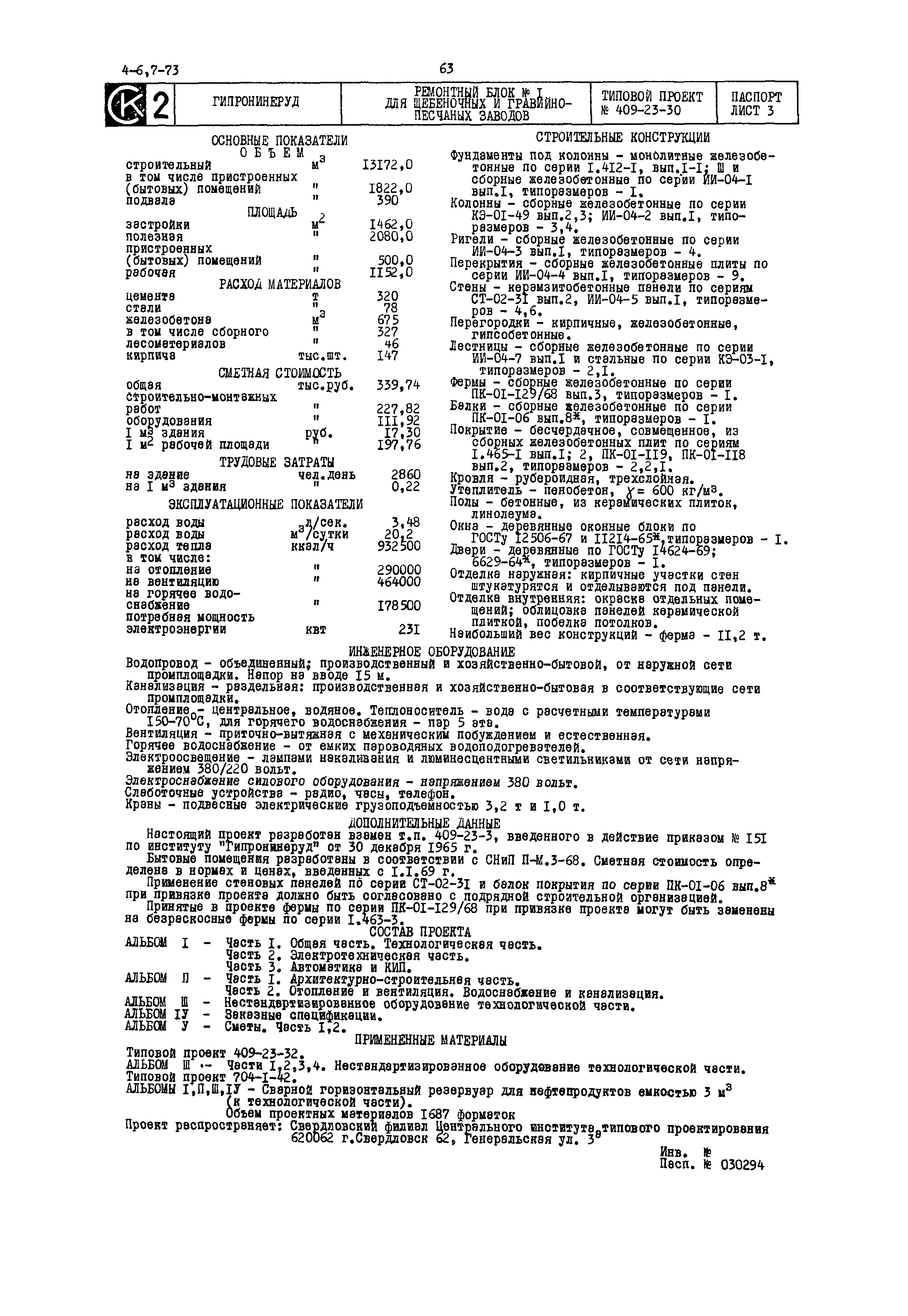 Типовой проект 409-23-30