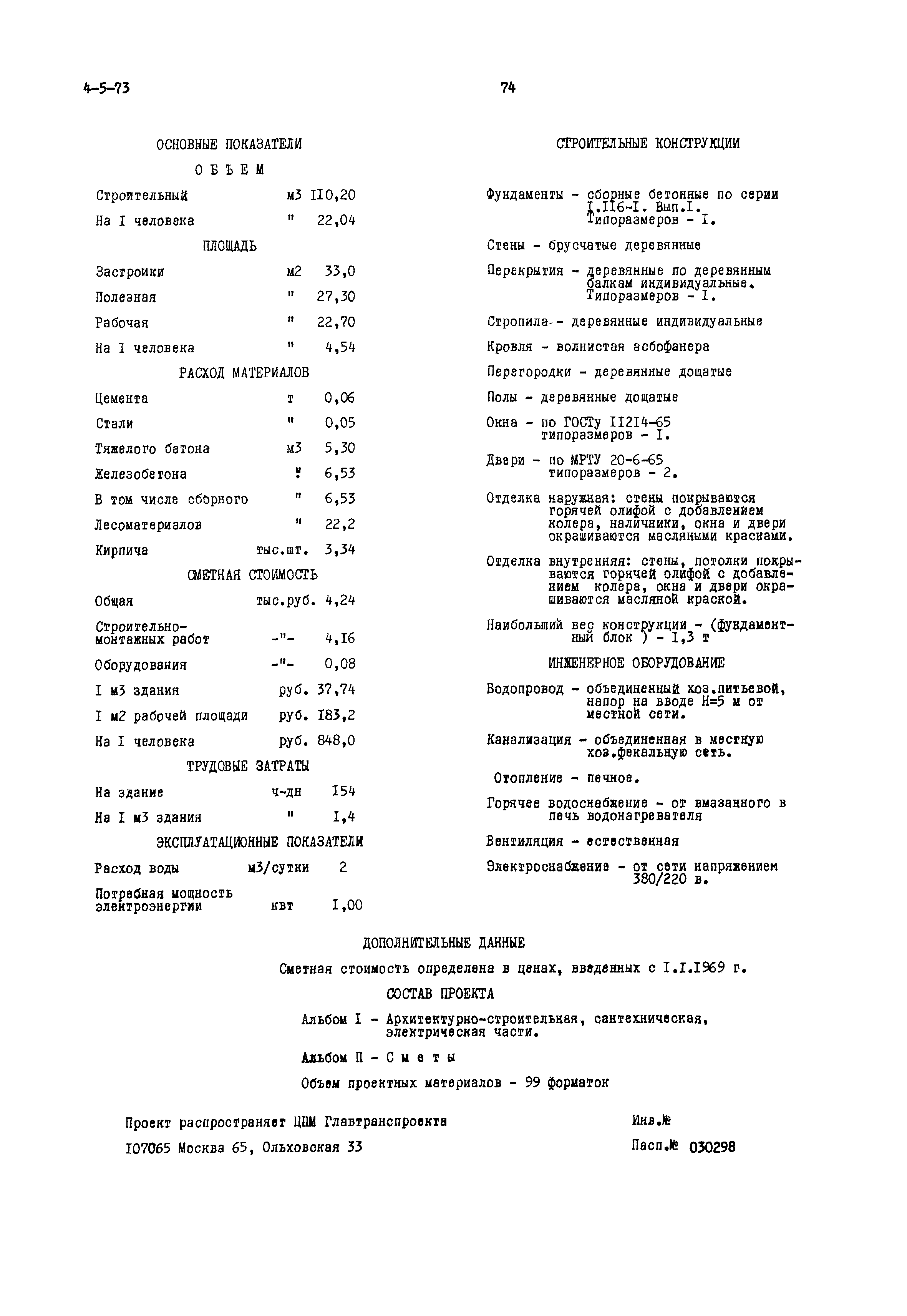 Типовой проект 416-4-68