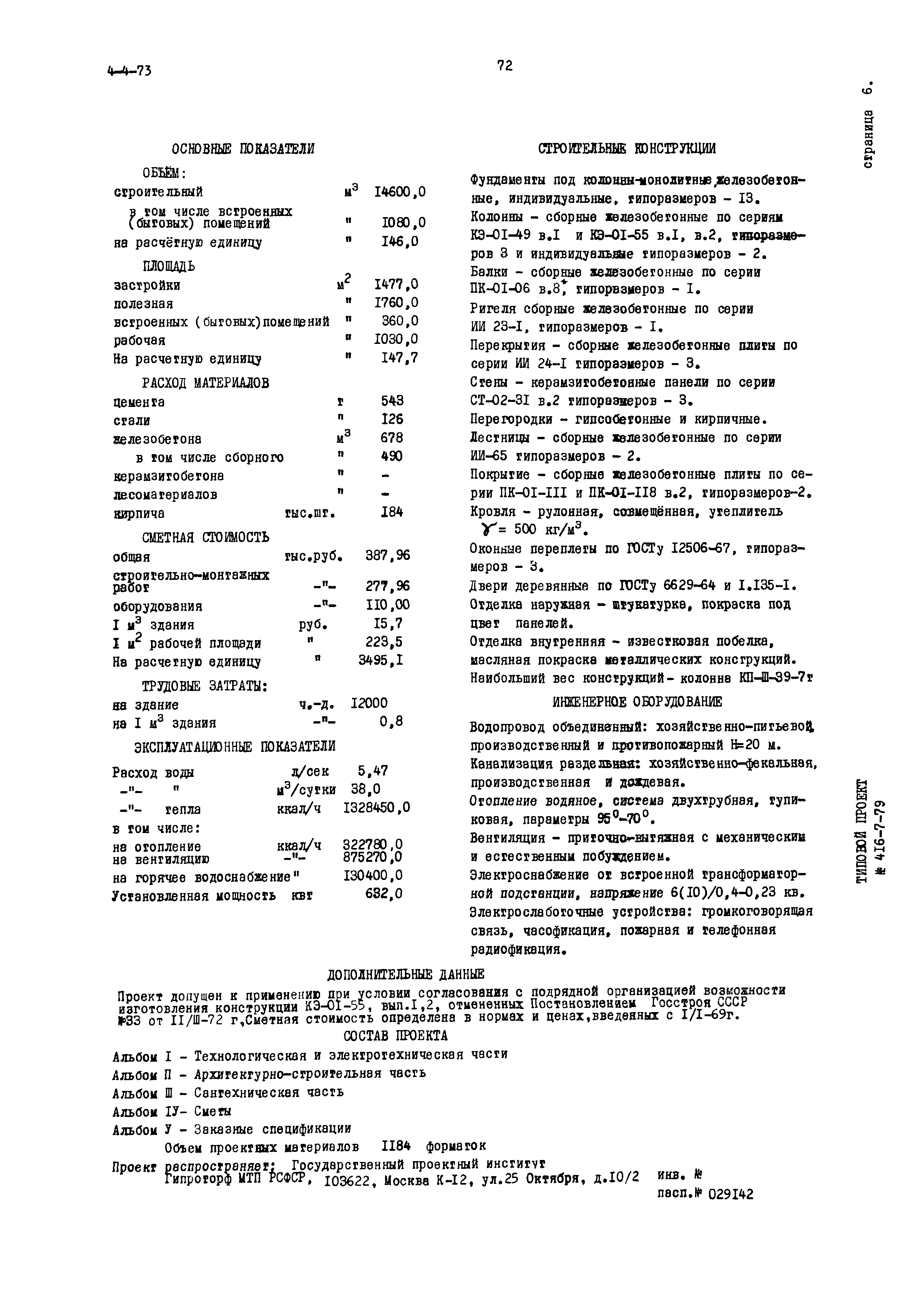 Типовой проект 416-7-79