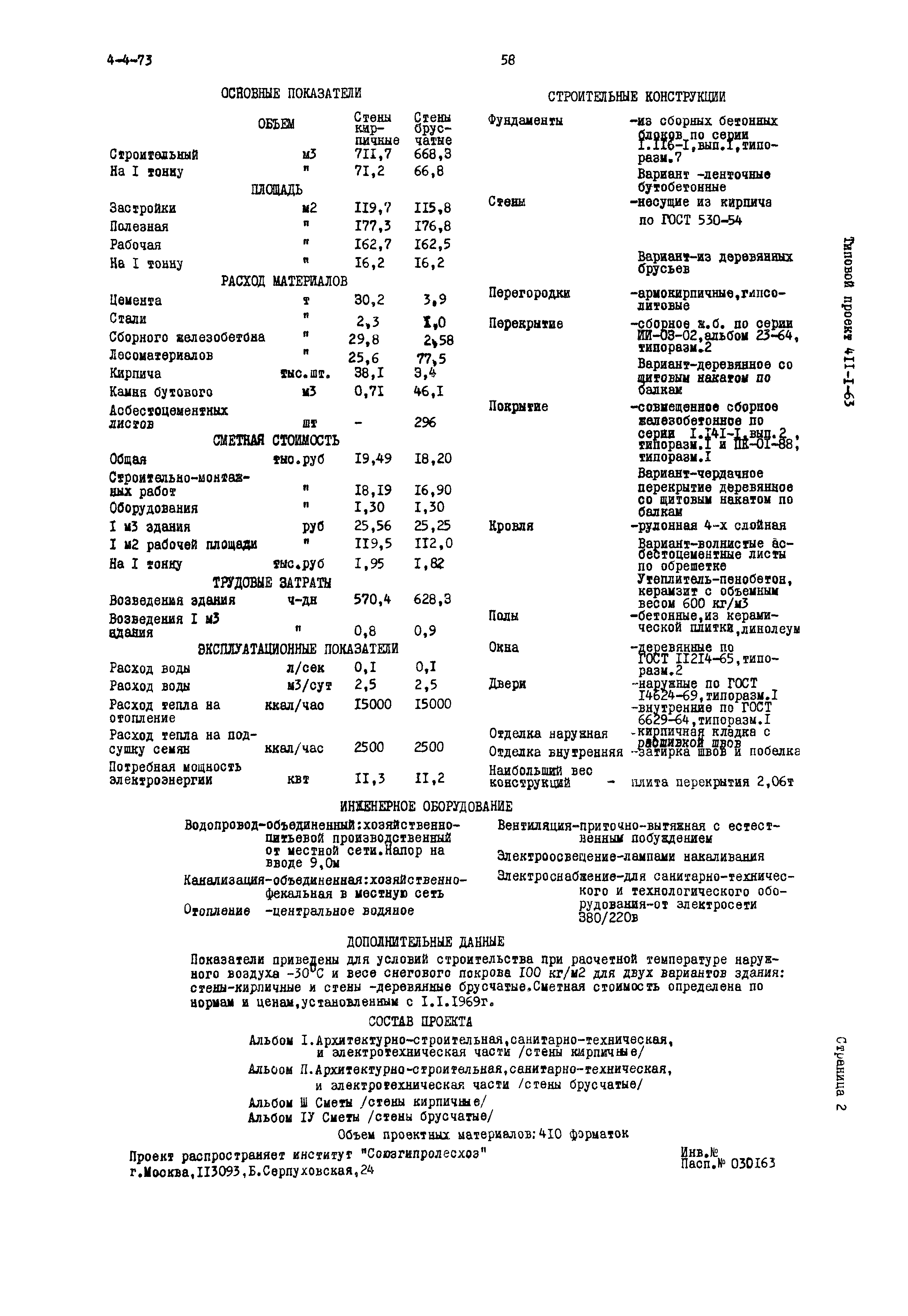 Типовой проект 411-1-63