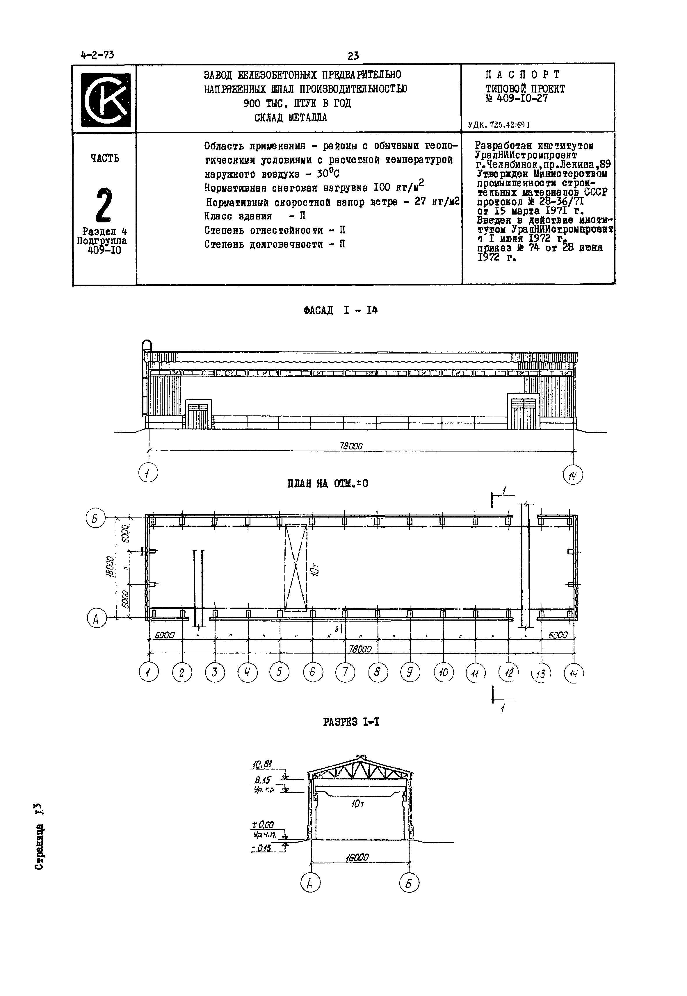 Типовой проект 409-10-27