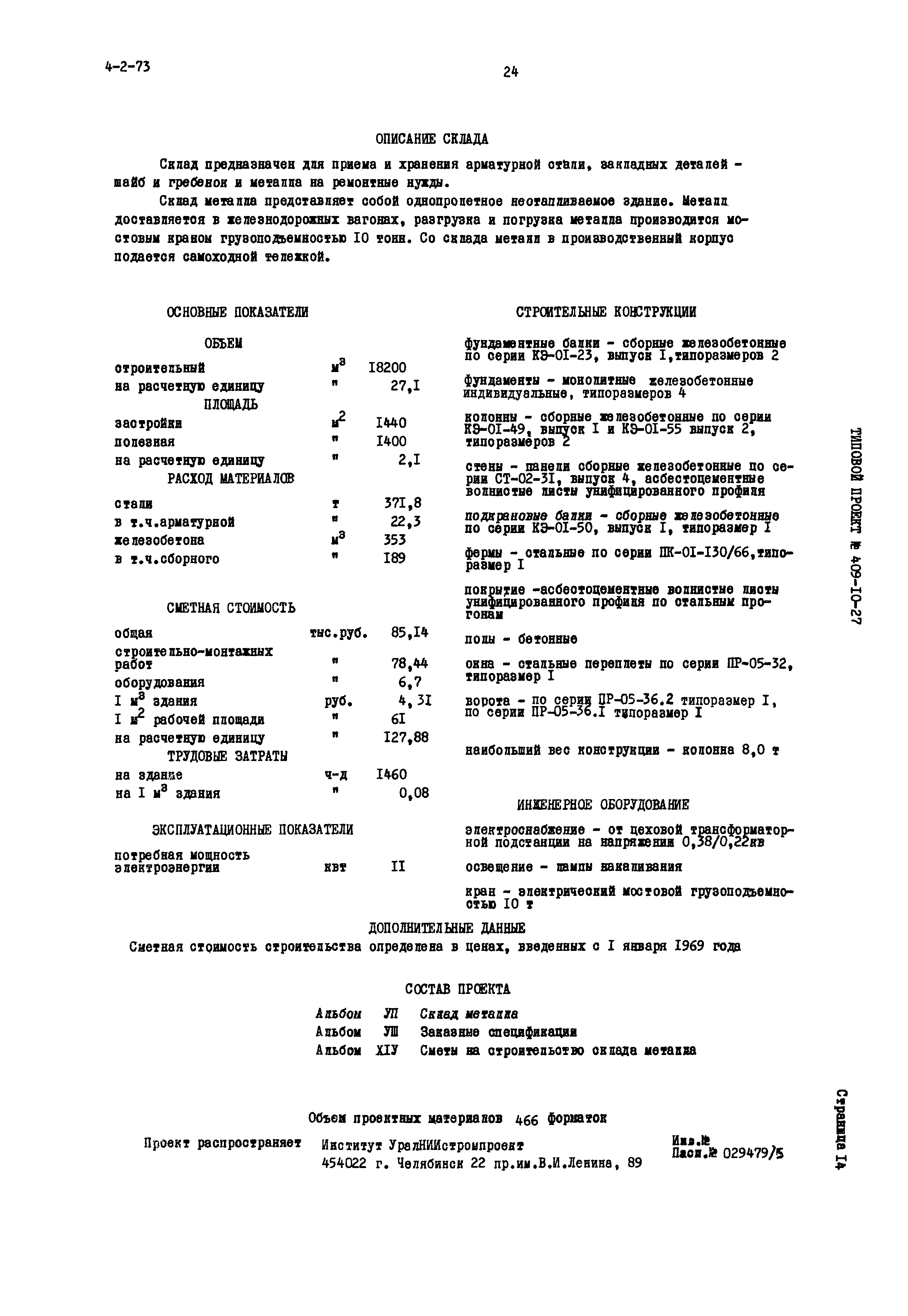 Типовой проект 409-10-27