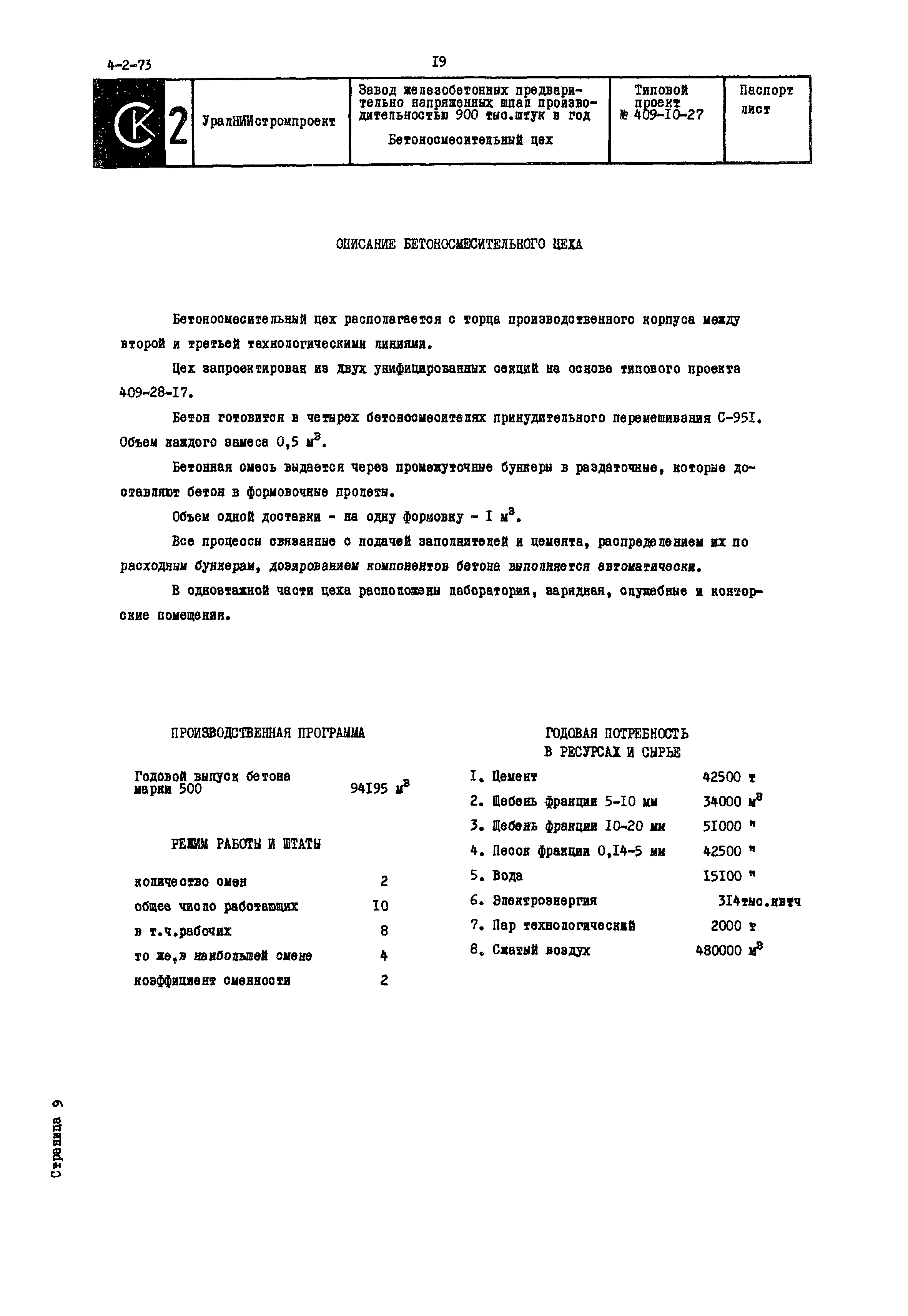 Типовой проект 409-10-27