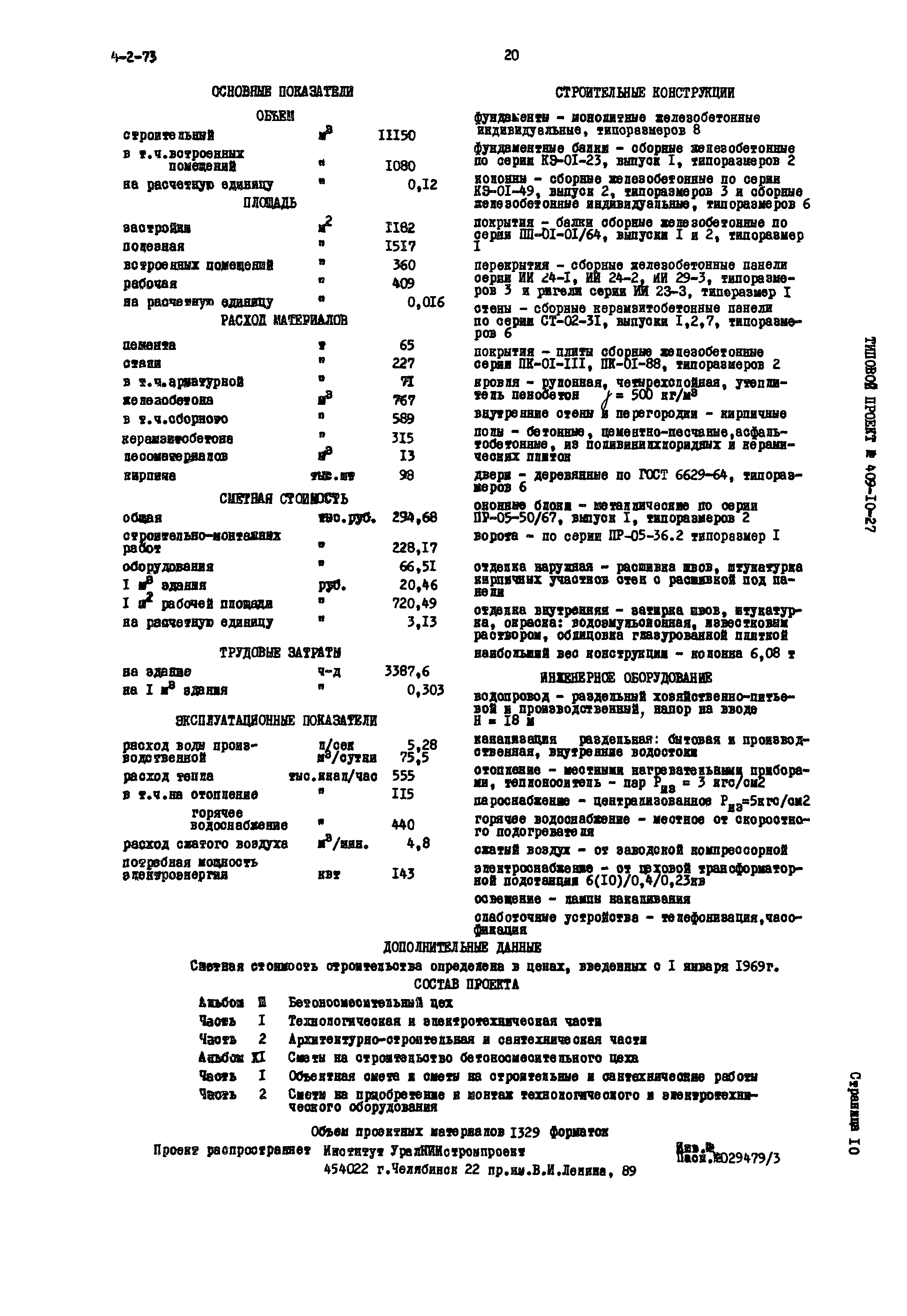 Типовой проект 409-10-27