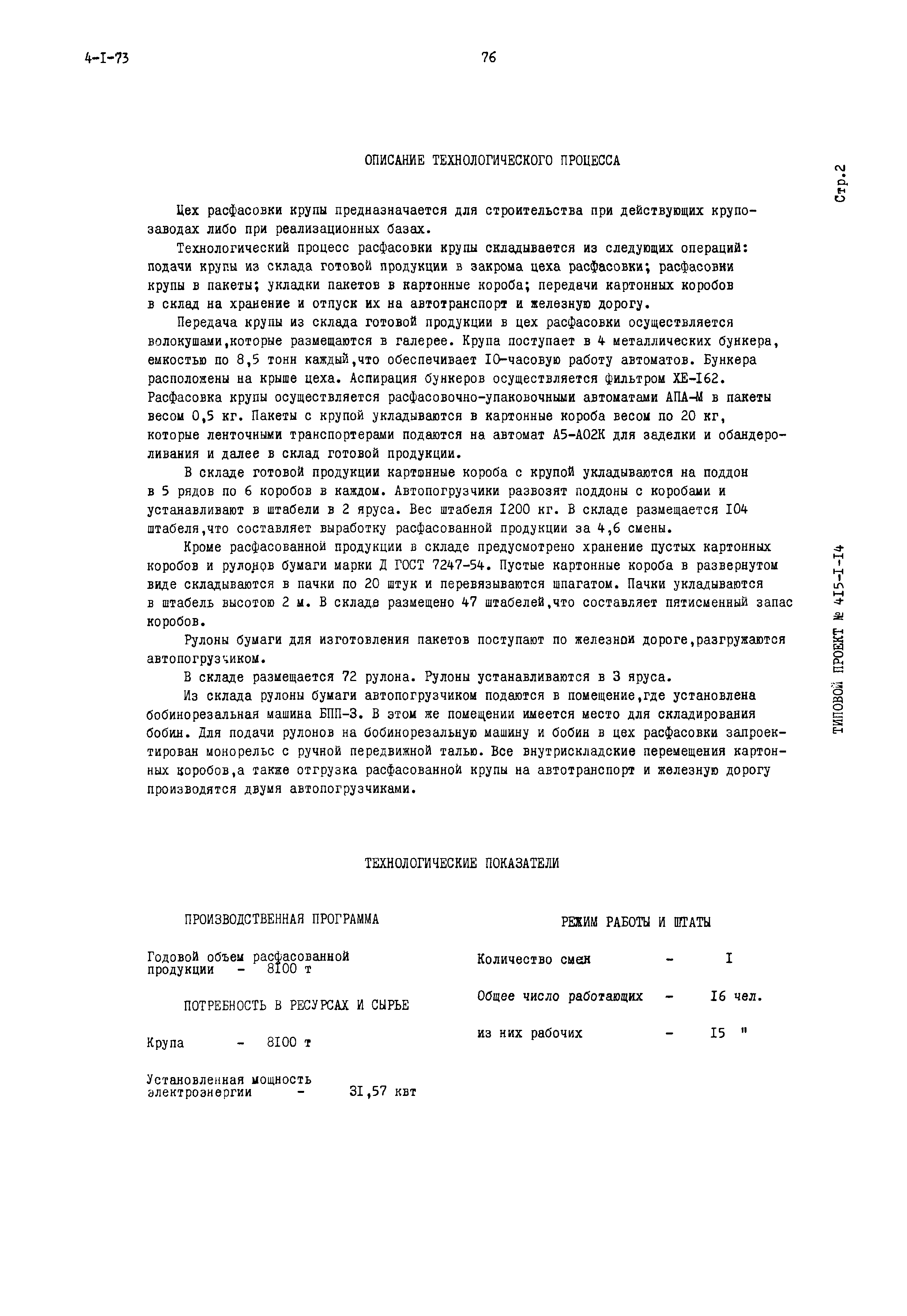 Типовой проект 415-1-14