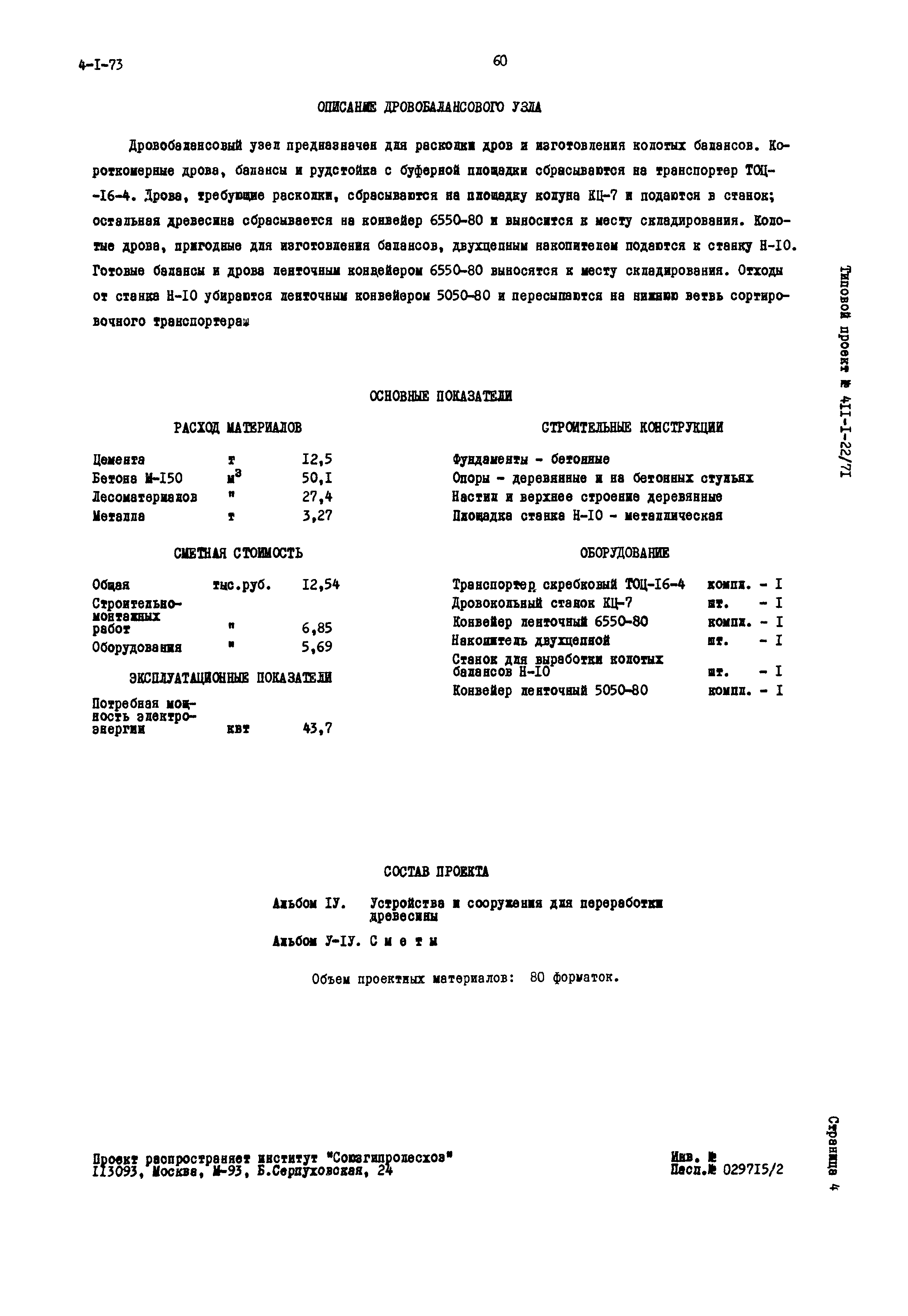 Типовой проект 411-1-22/71