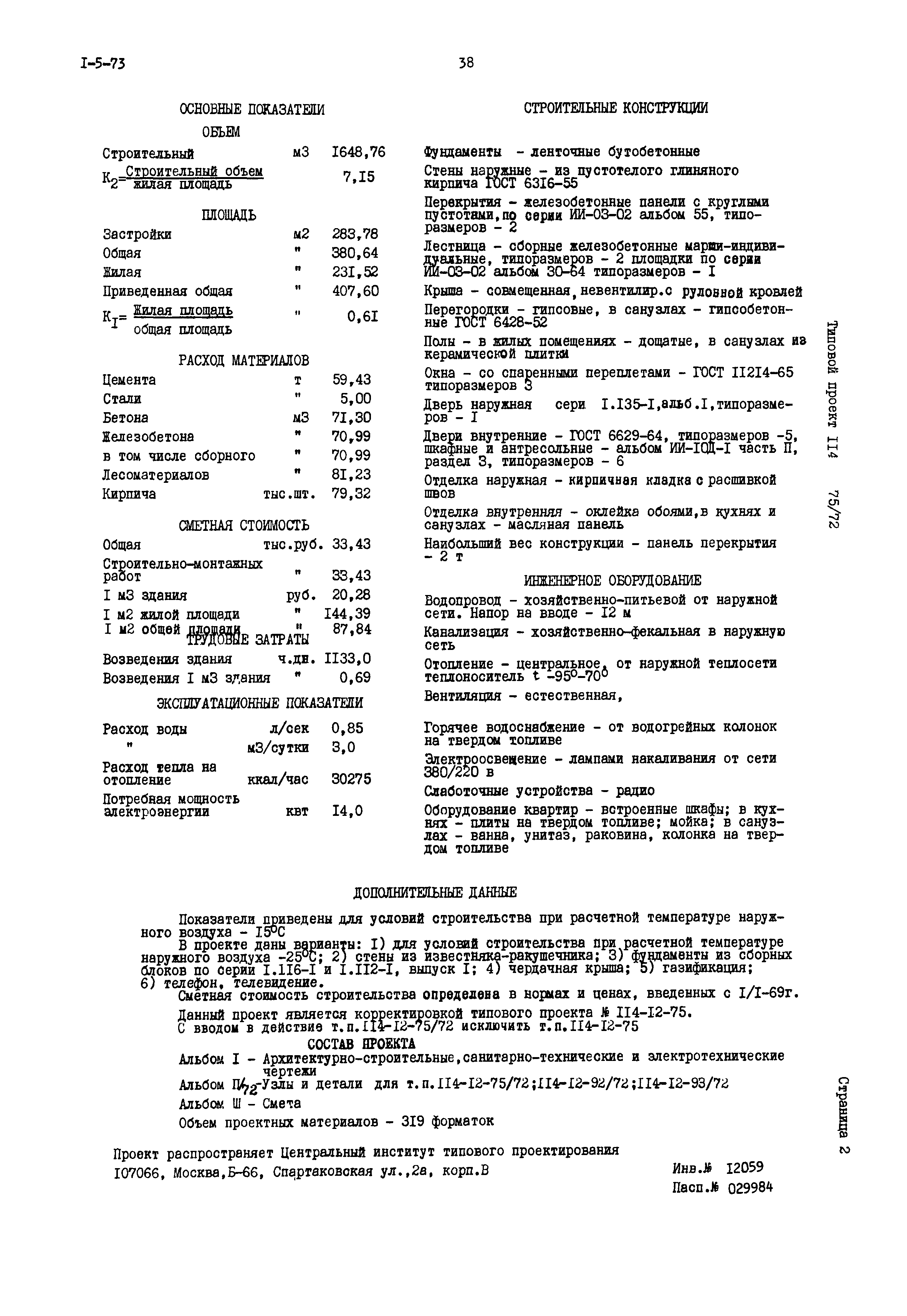 Типовой проект 114-12-75/72.2