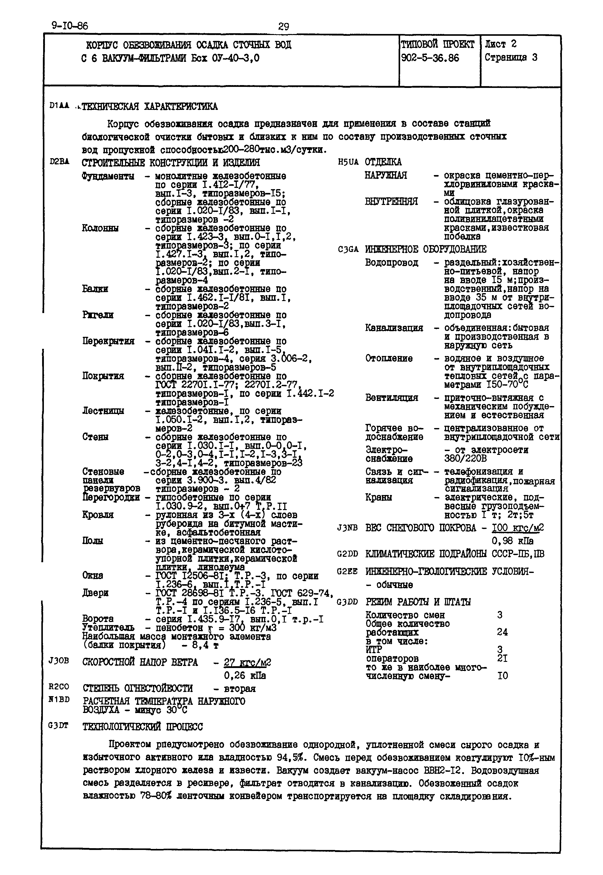 Типовой проект 902-5-36.86