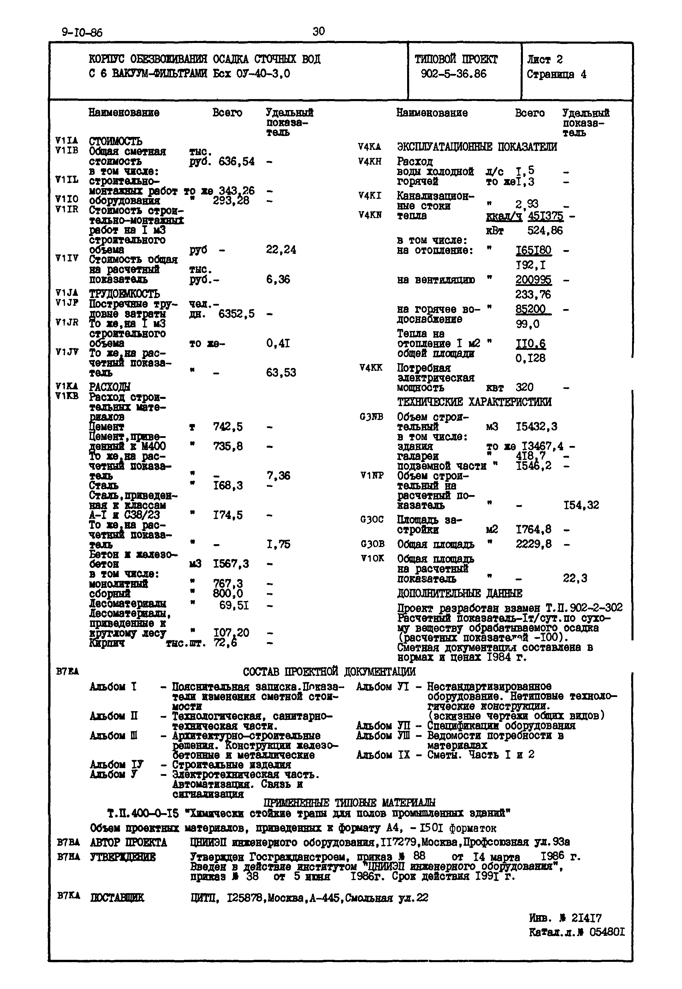 Типовой проект 902-5-36.86