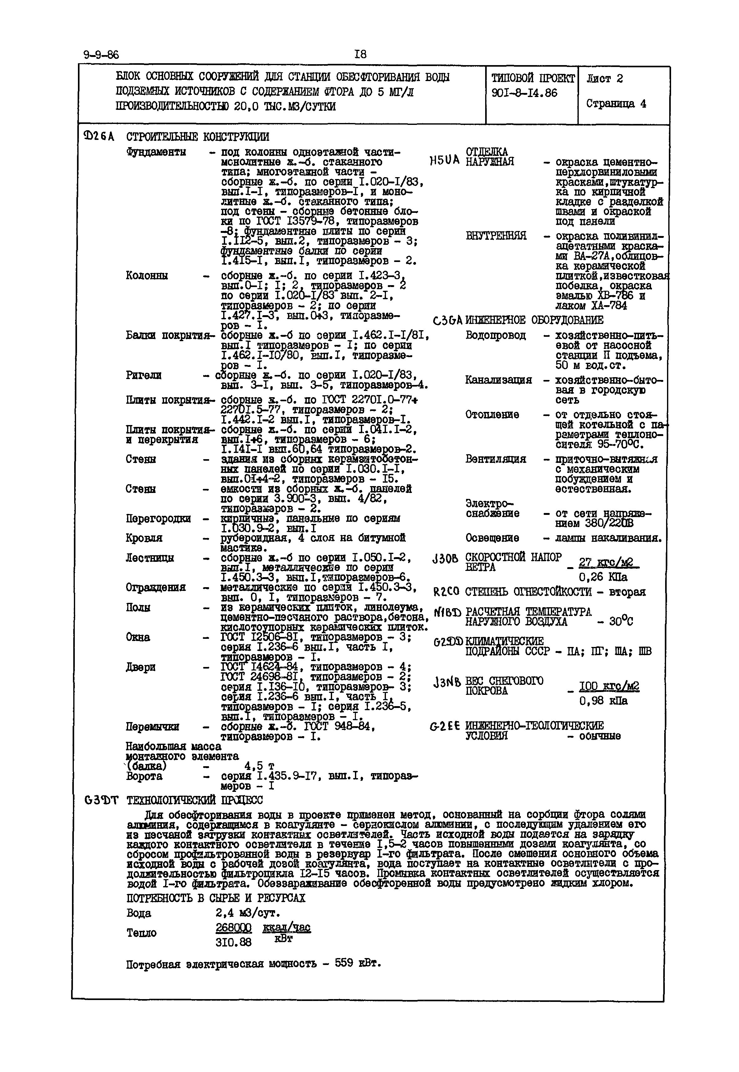 Типовой проект 901-8-14.86