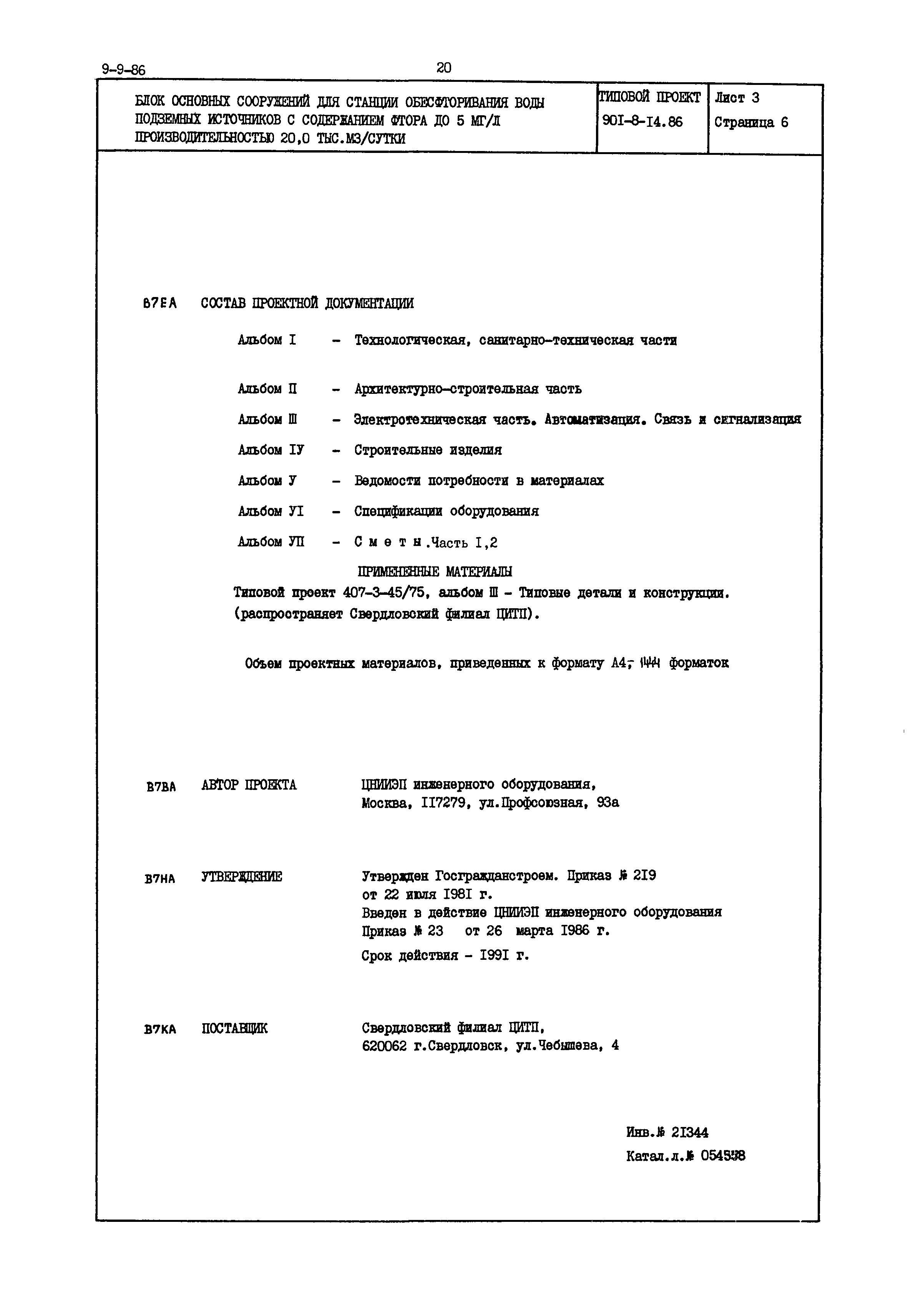 Типовой проект 901-8-14.86