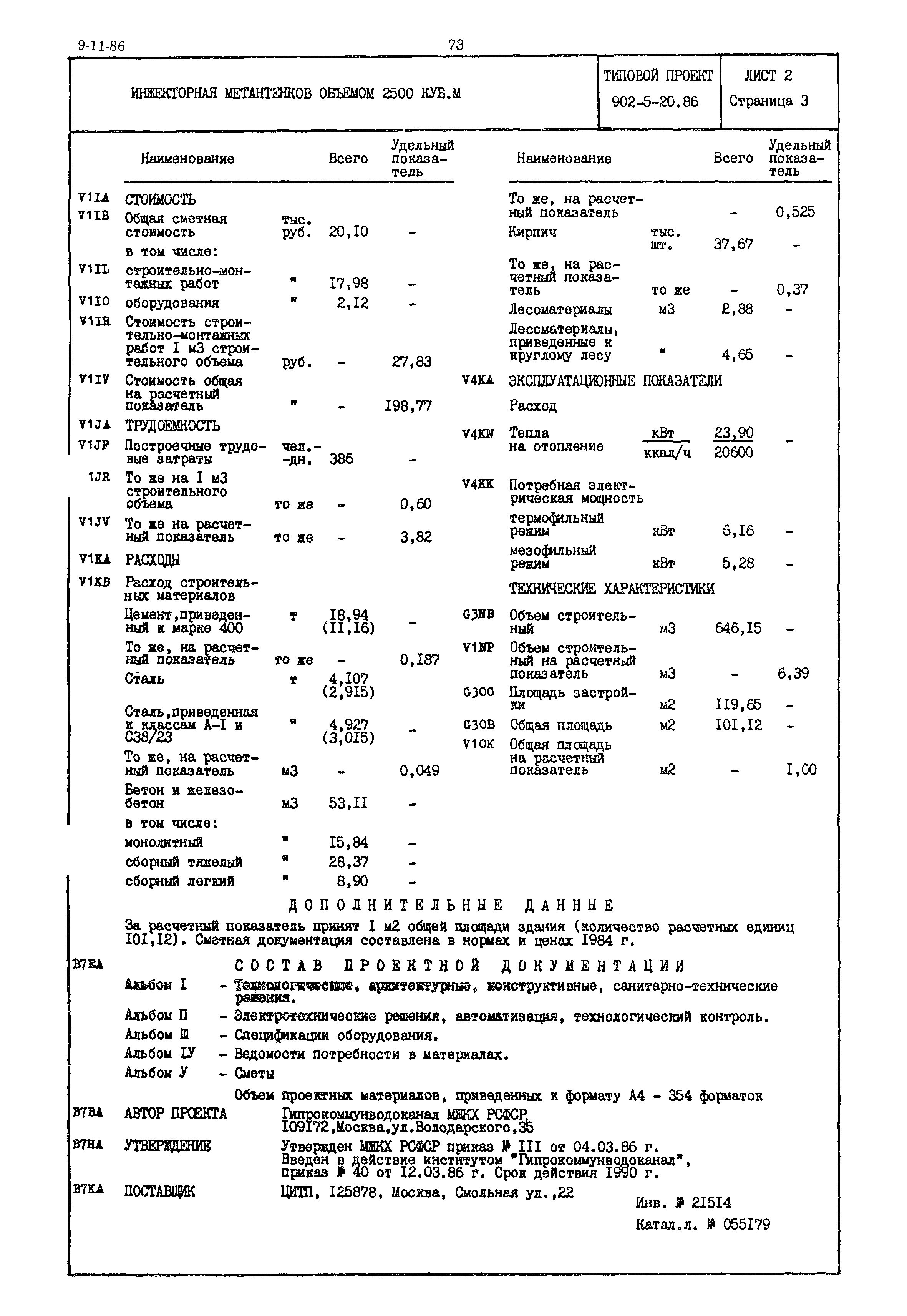 Типовой проект 902-5-20.86