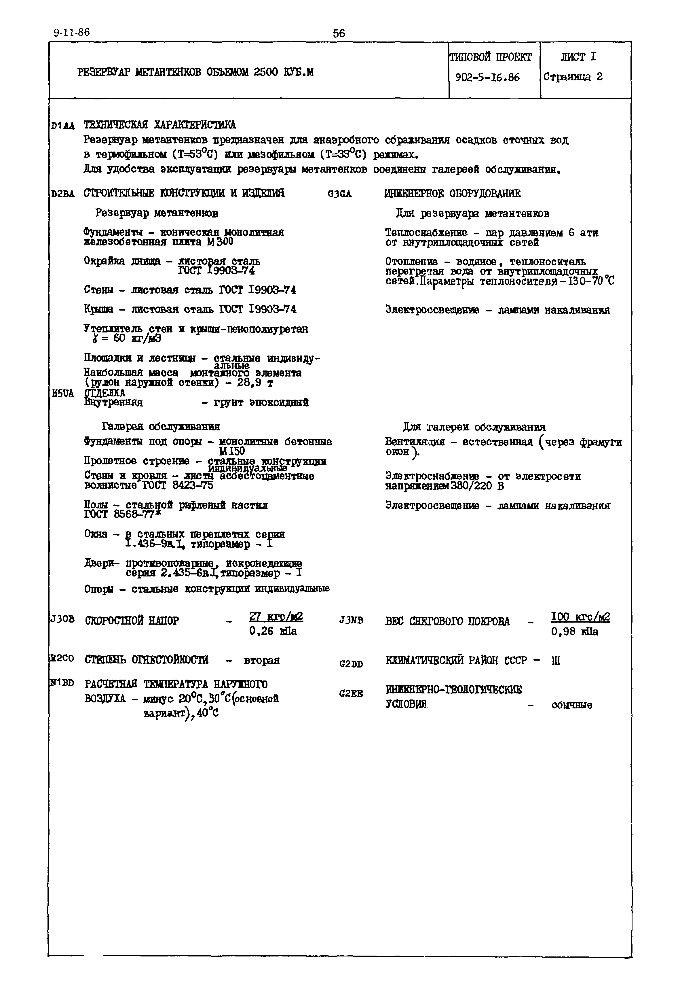 Типовой проект 902-5-16.86