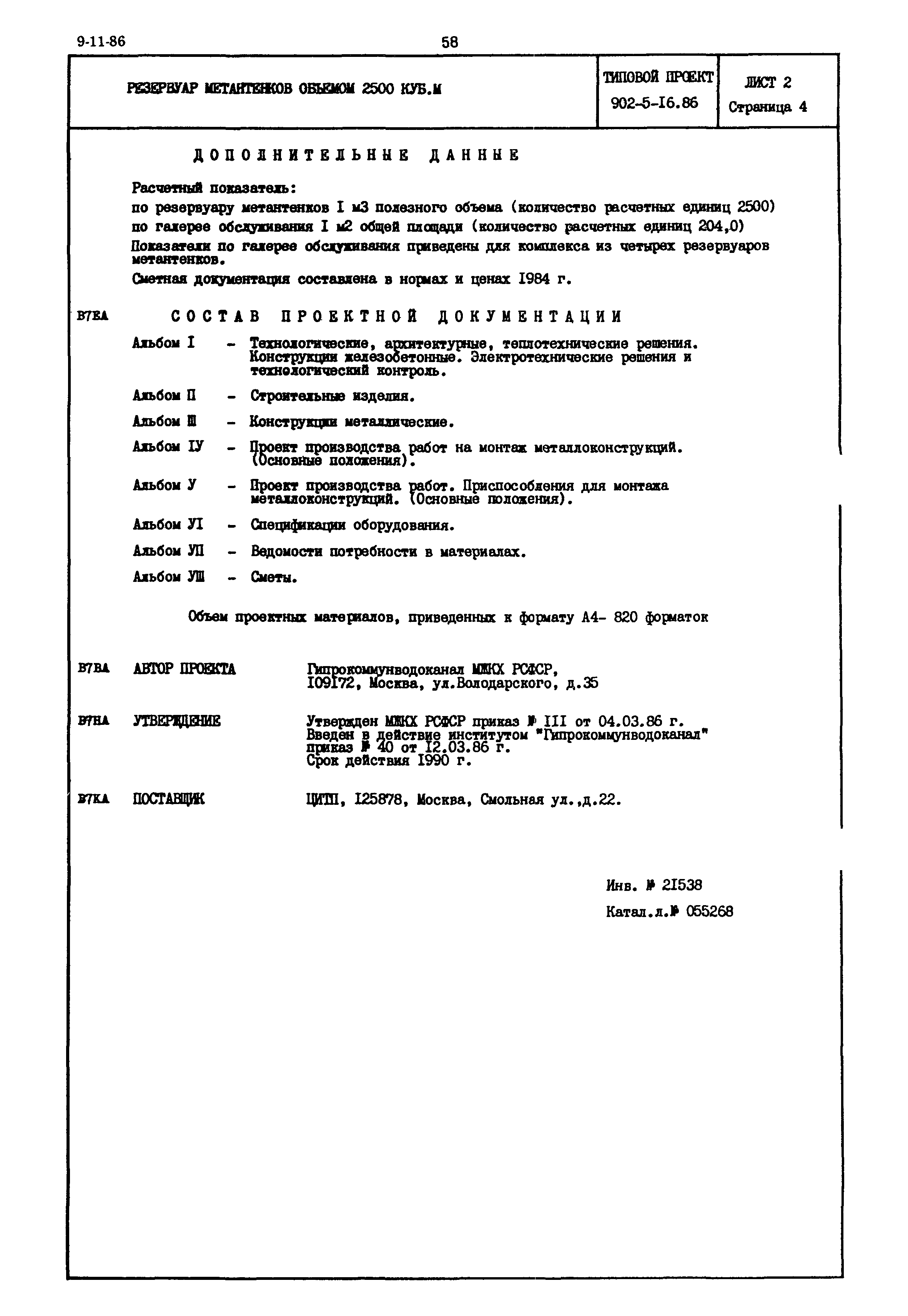 Типовой проект 902-5-16.86