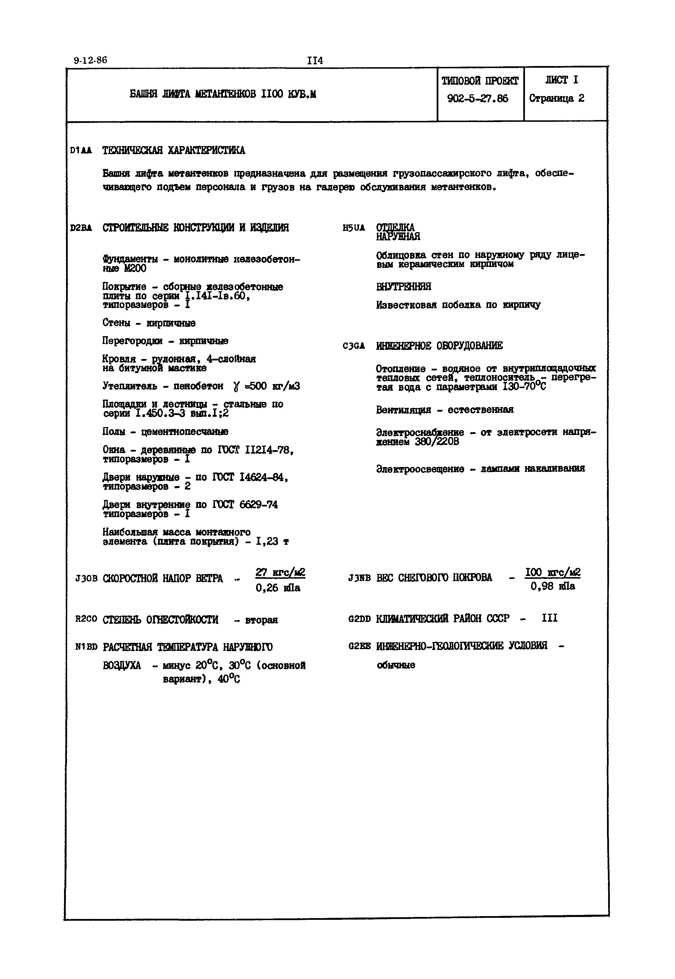 Типовой проект 902-5-27.86