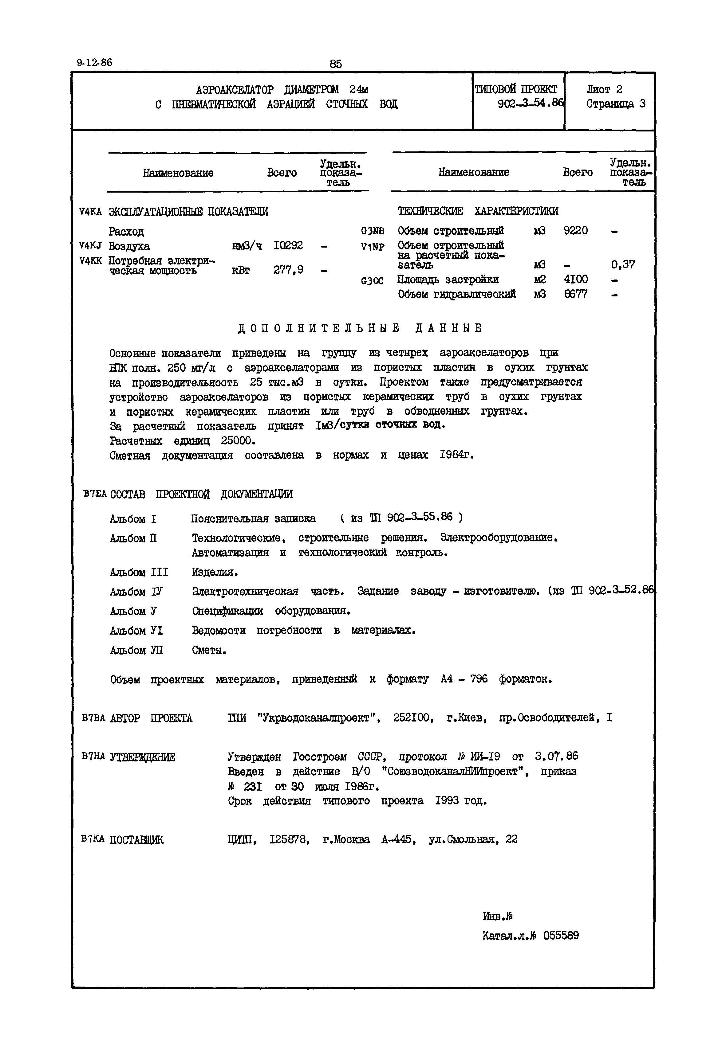 Типовой проект 902-3-54.86