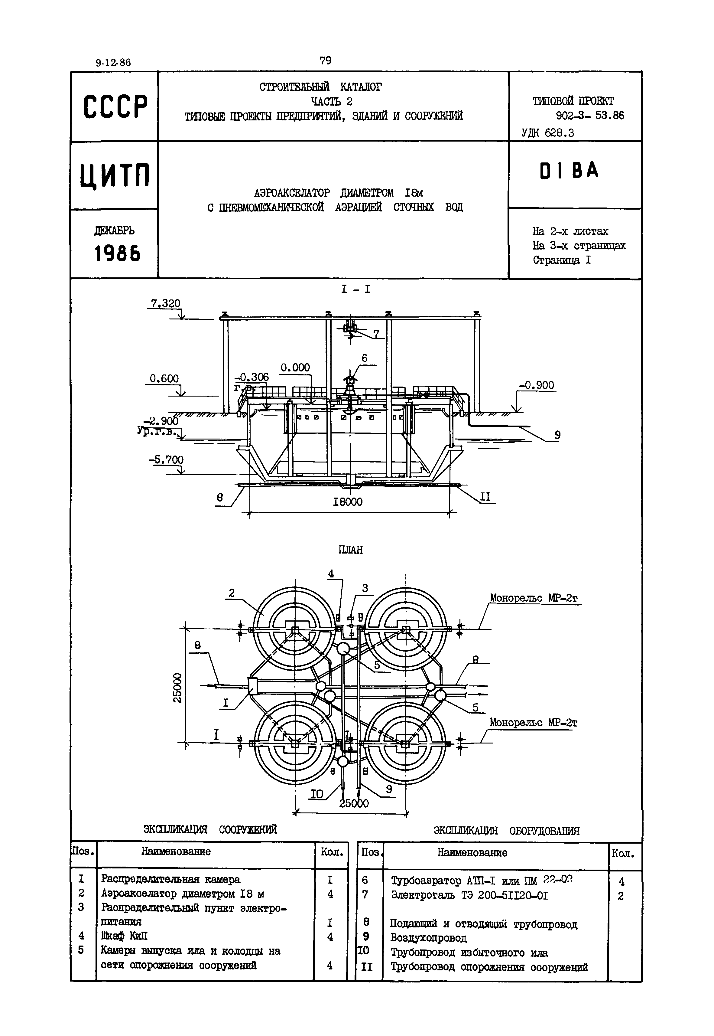 Типовой проект 902-3-53.86