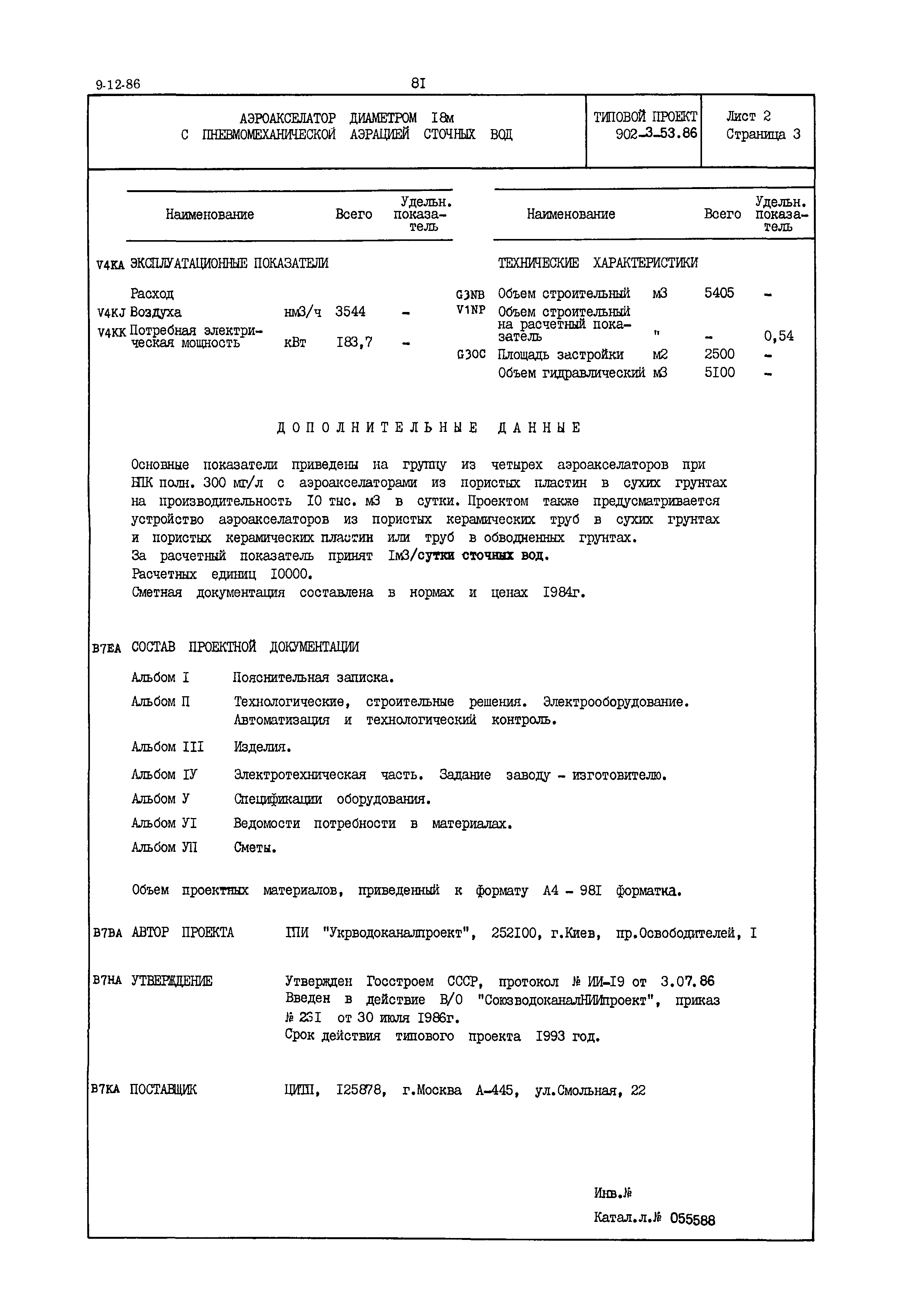 Типовой проект 902-3-53.86