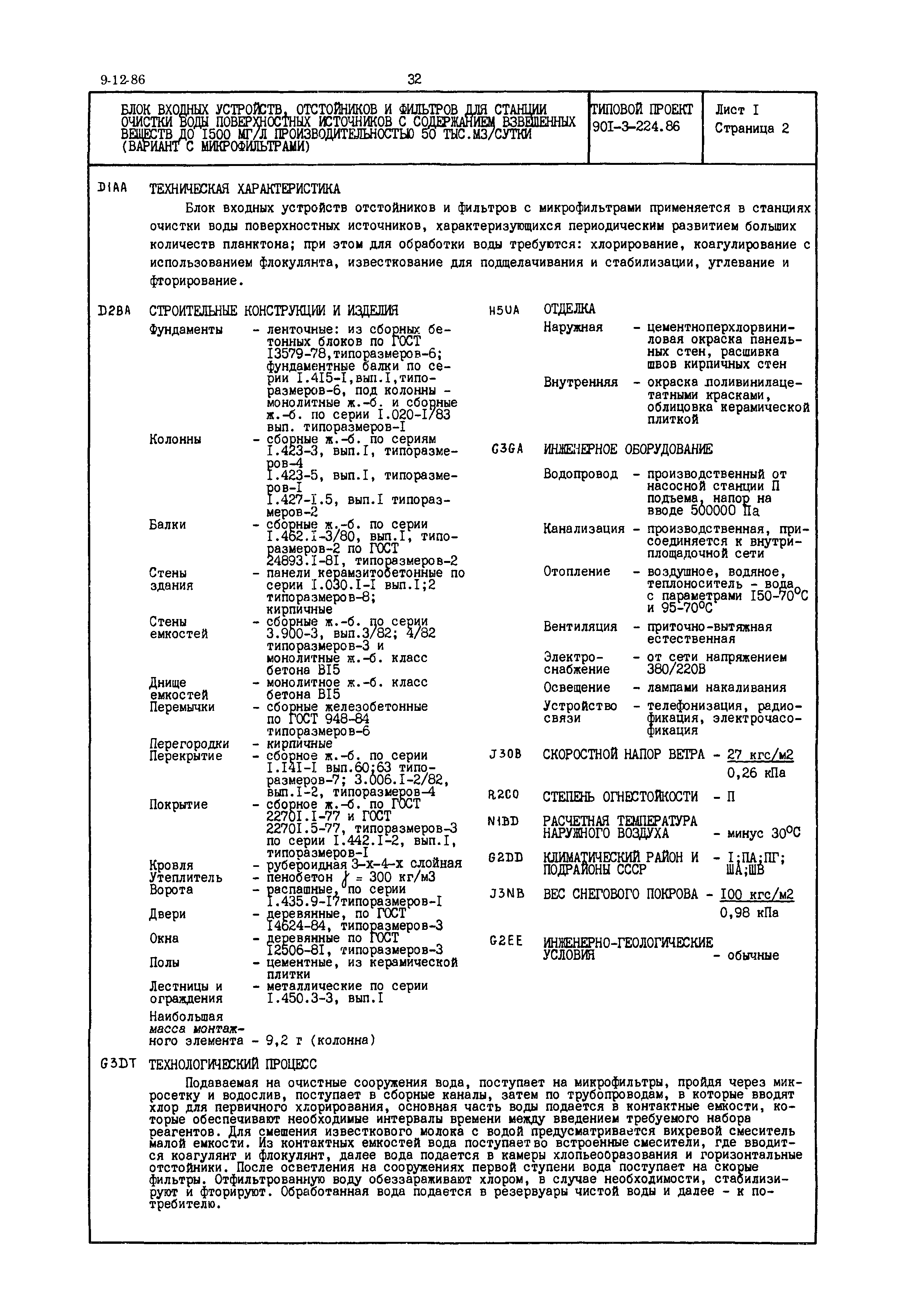 Типовой проект 901-3-224.86
