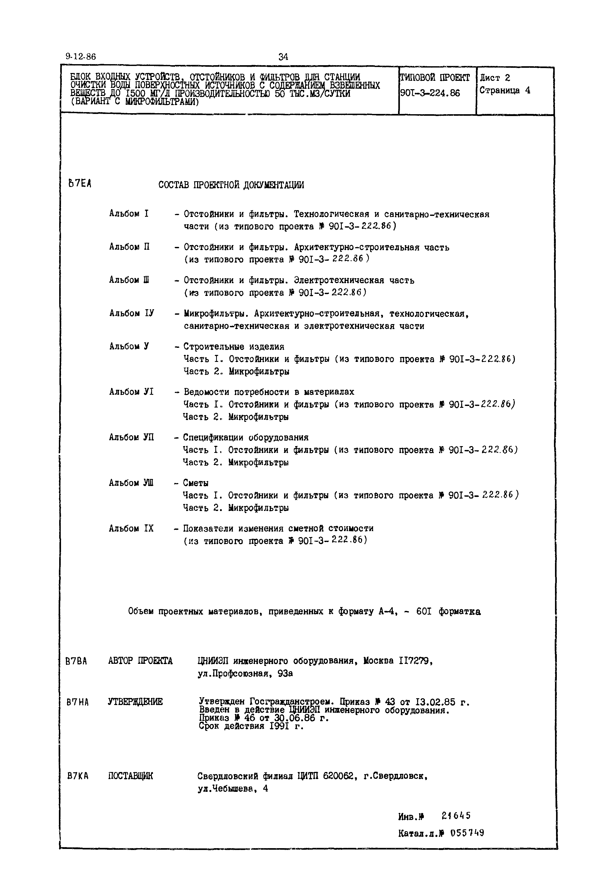 Типовой проект 901-3-224.86