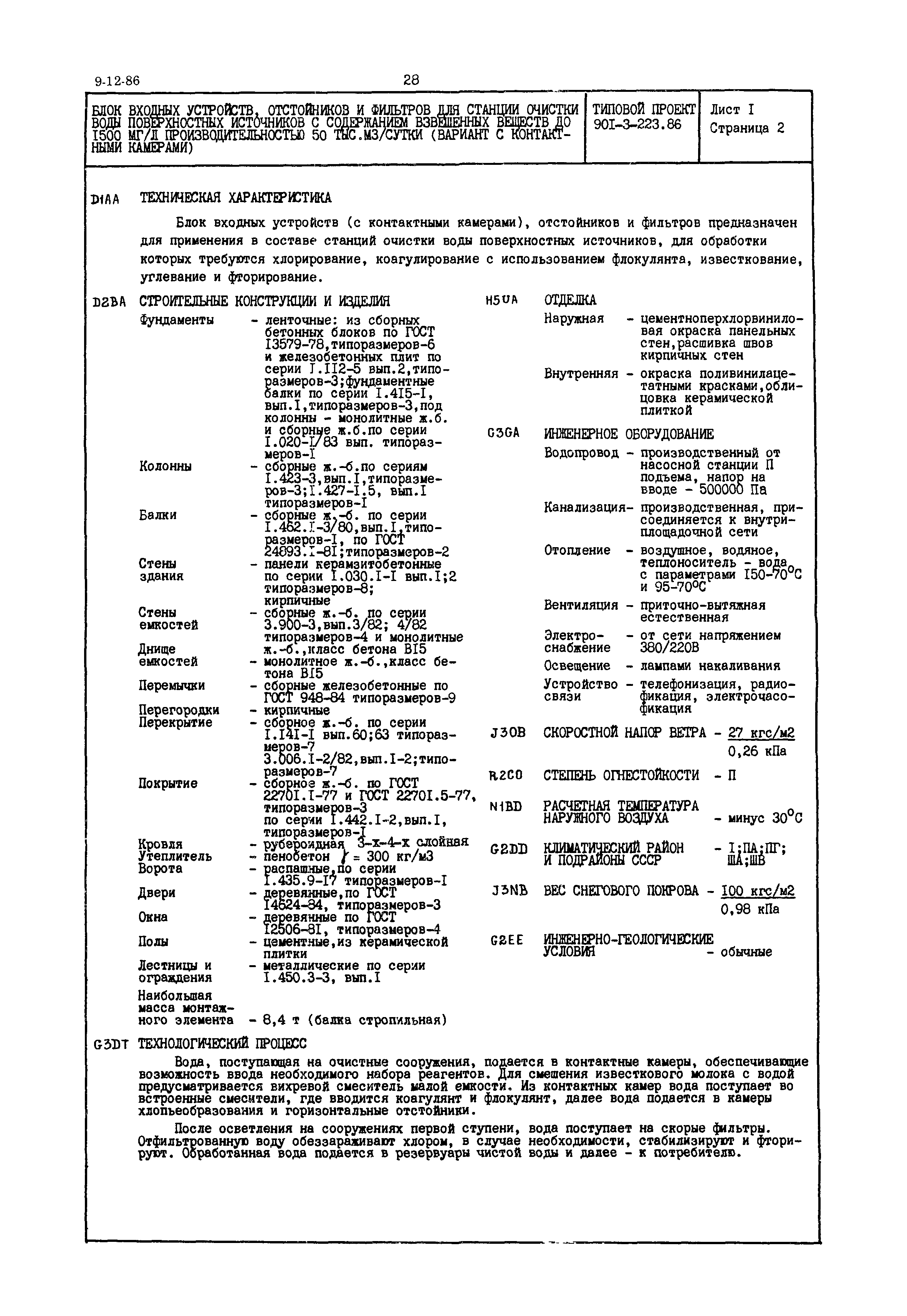 Типовой проект 901-3-223.86