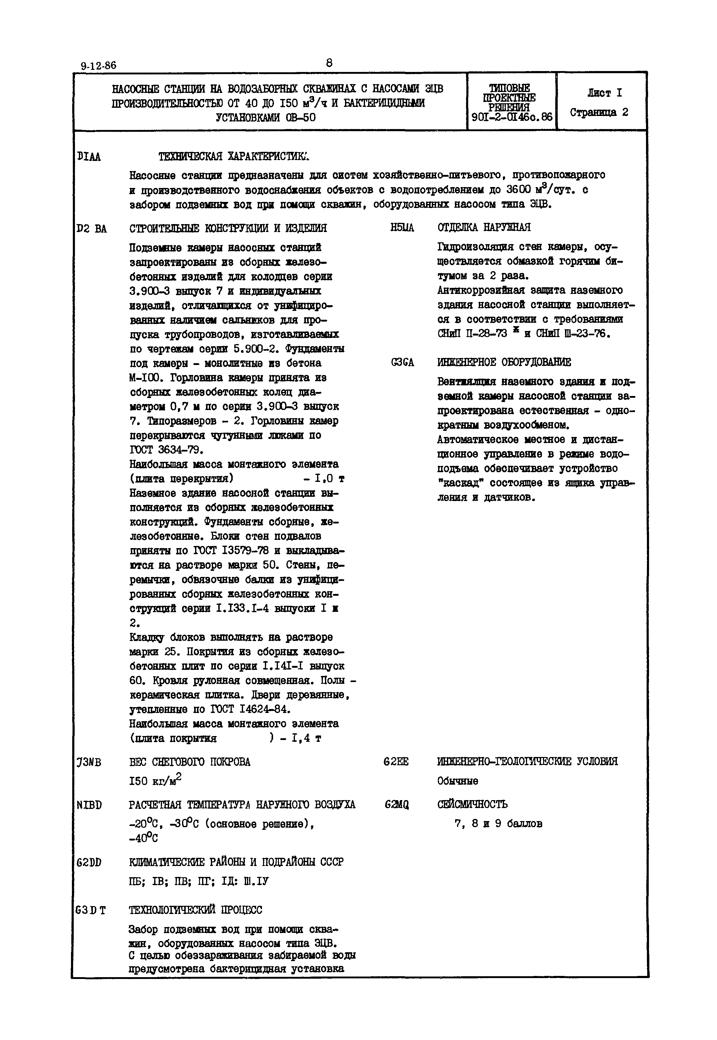 Типовые проектные решения 901-2-0146с.86