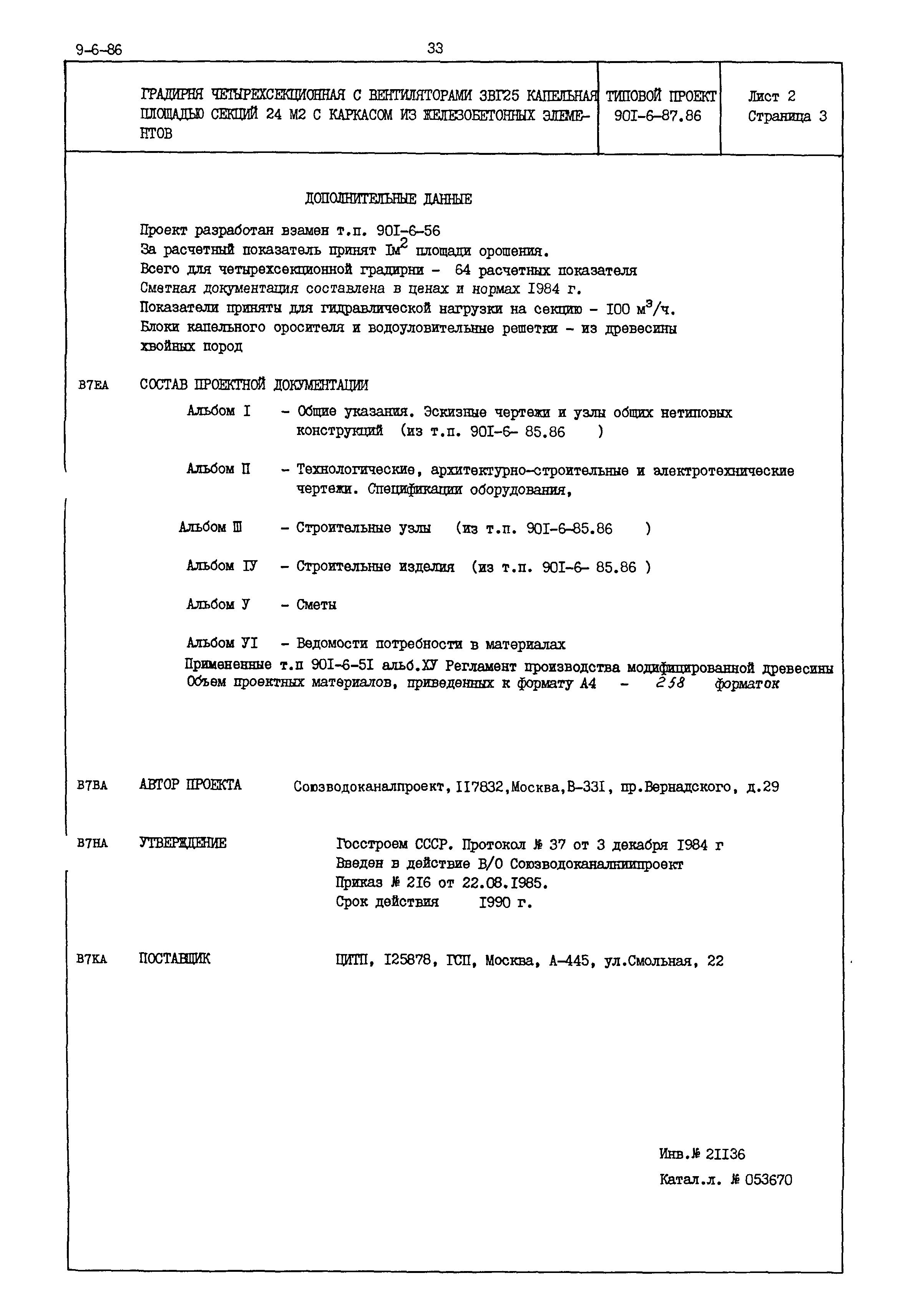 Типовой проект 901-6-87.86