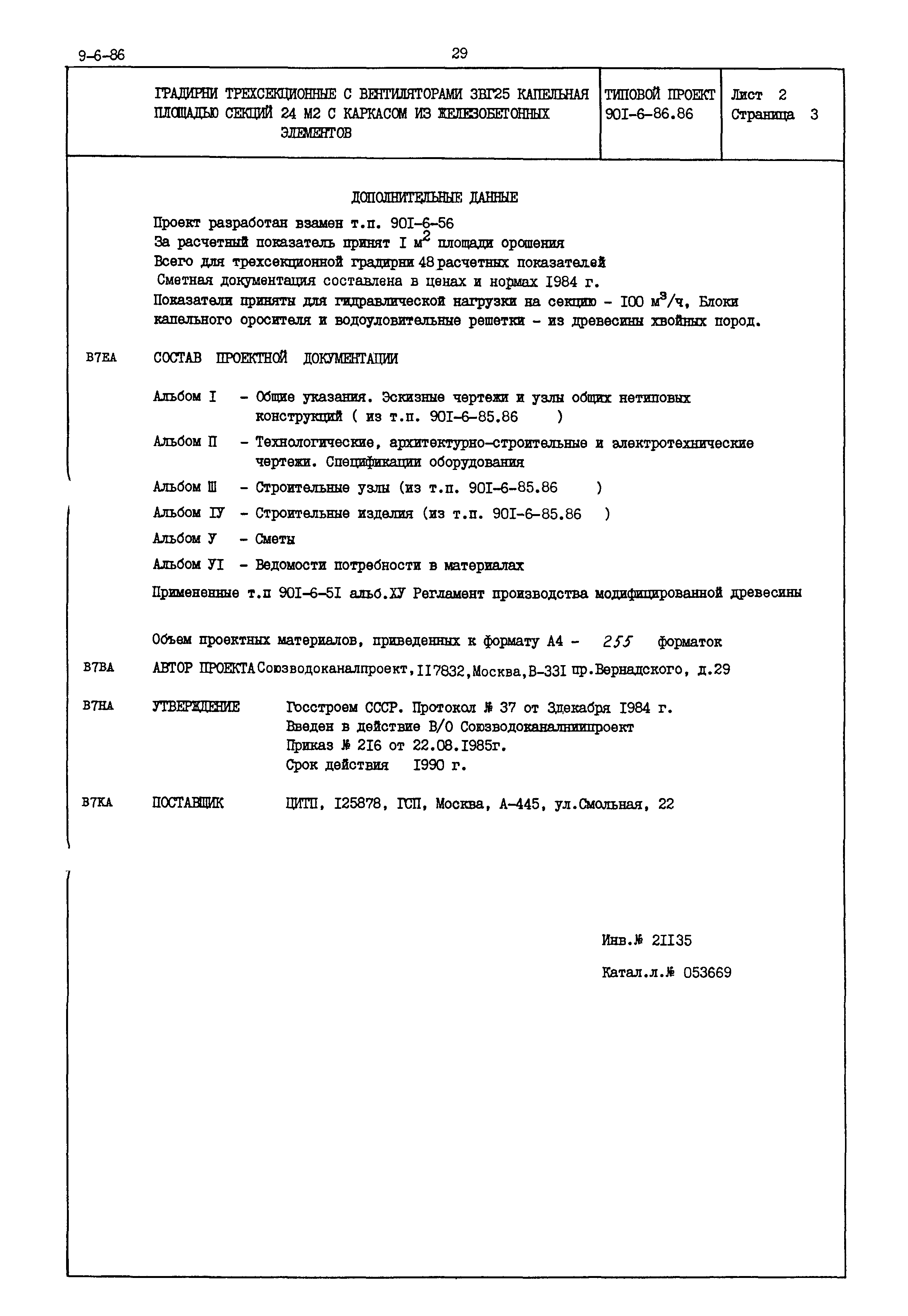 Типовой проект 901-6-86.86
