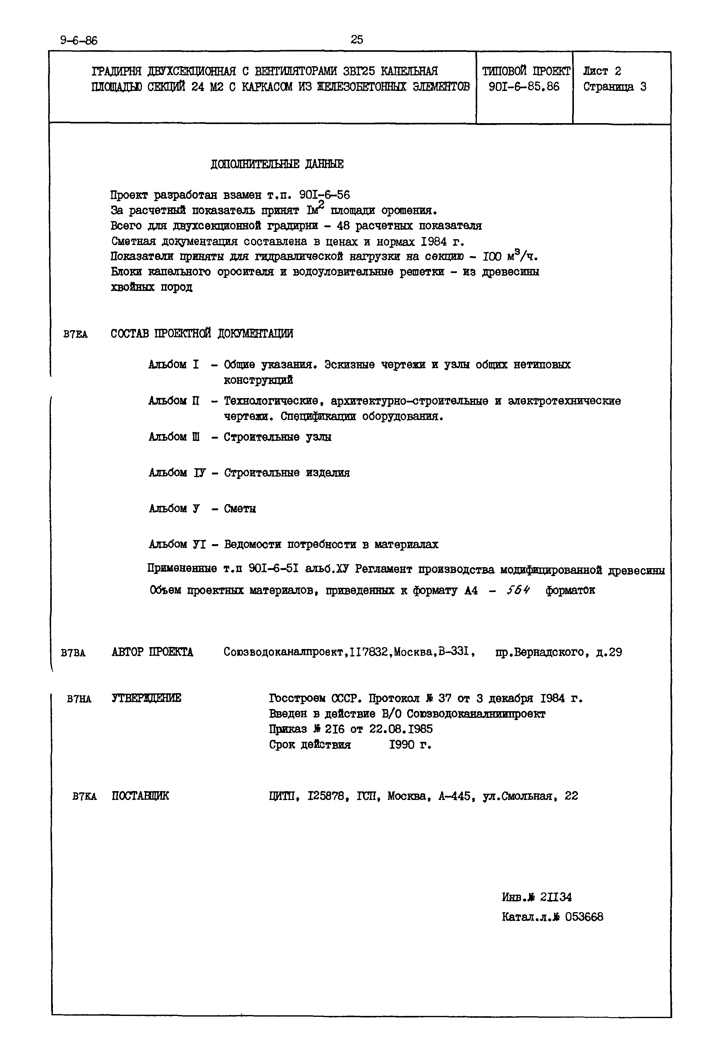 Типовой проект 901-6-85.86