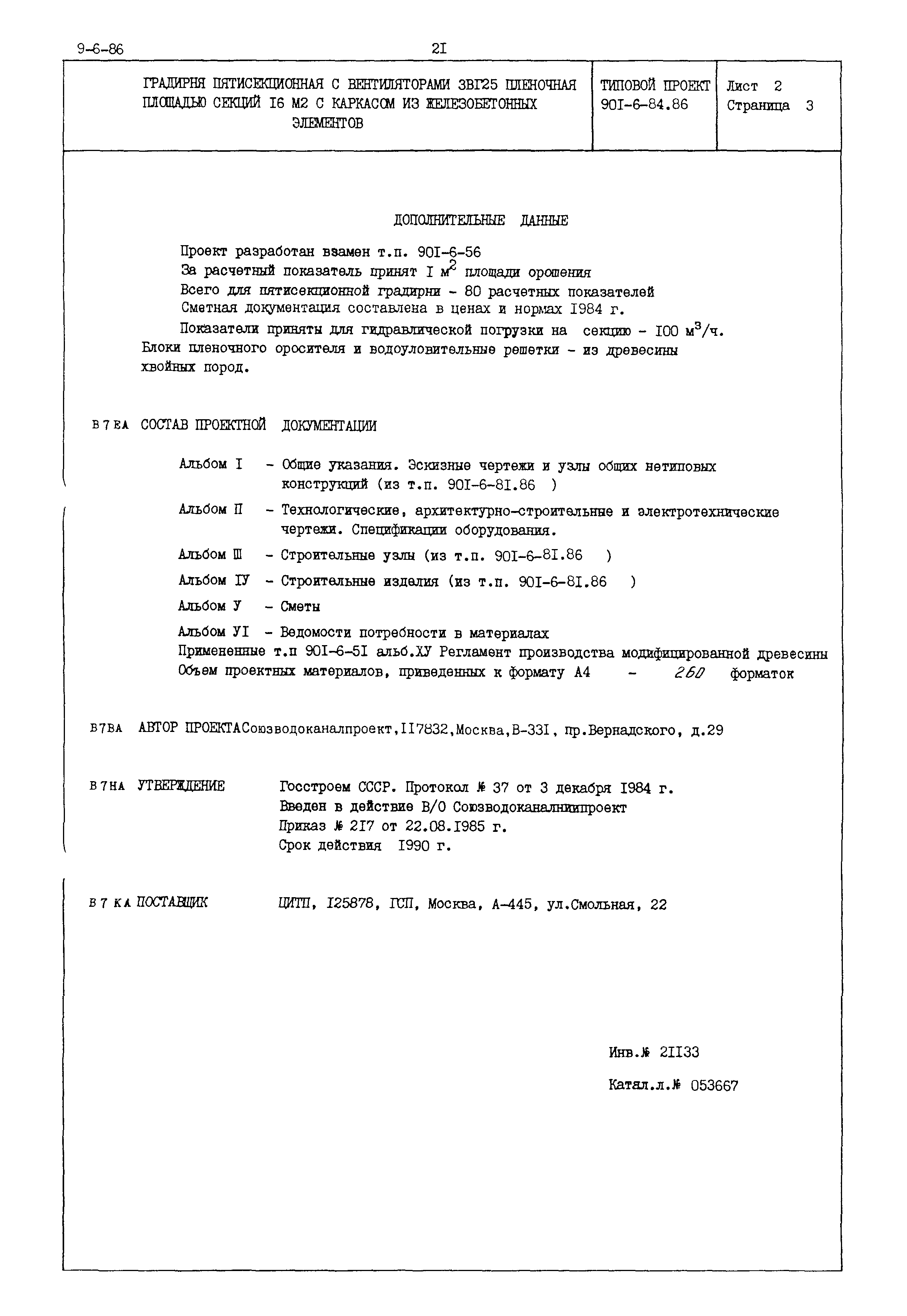 Типовой проект 901-6-84.86