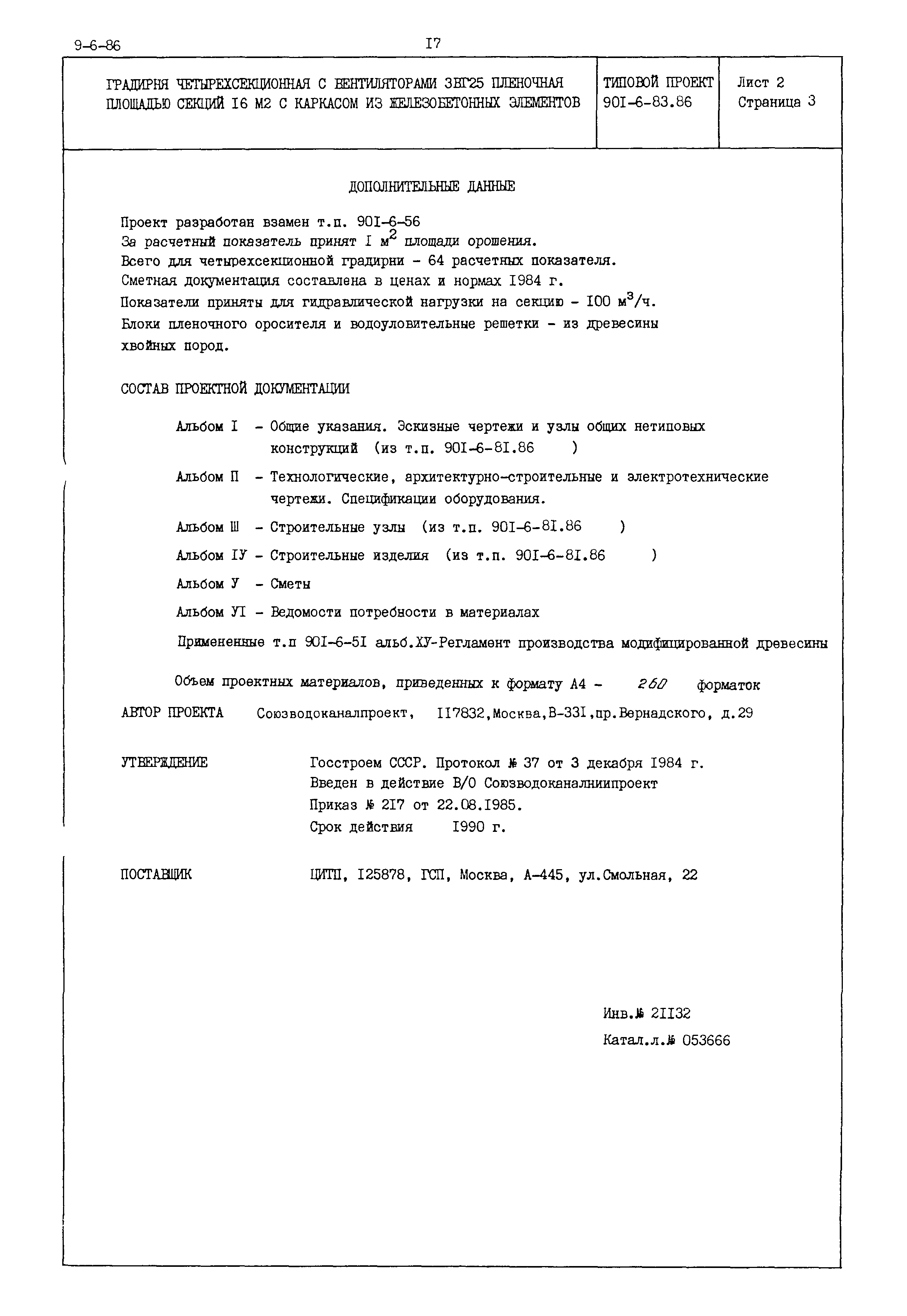 Типовой проект 901-6-83.86