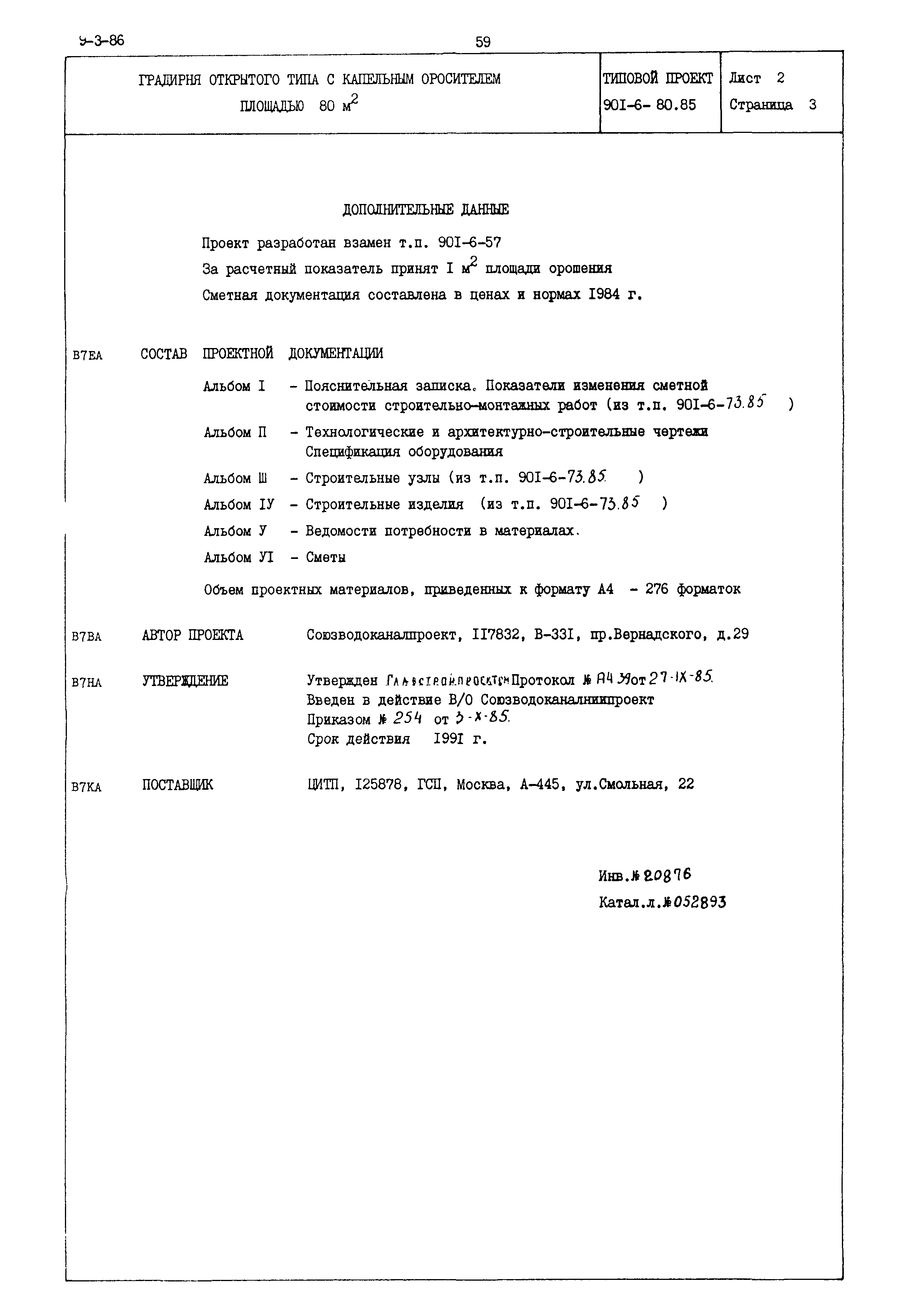 Типовой проект 901-6-80.85