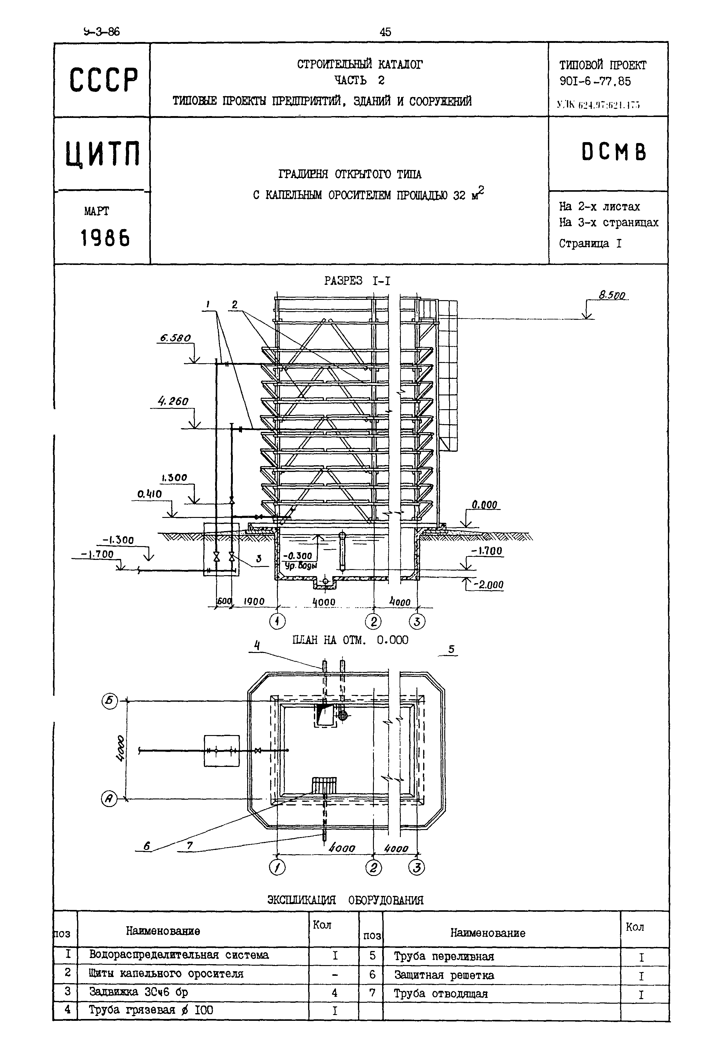 Типовой проект 901-6-77.85