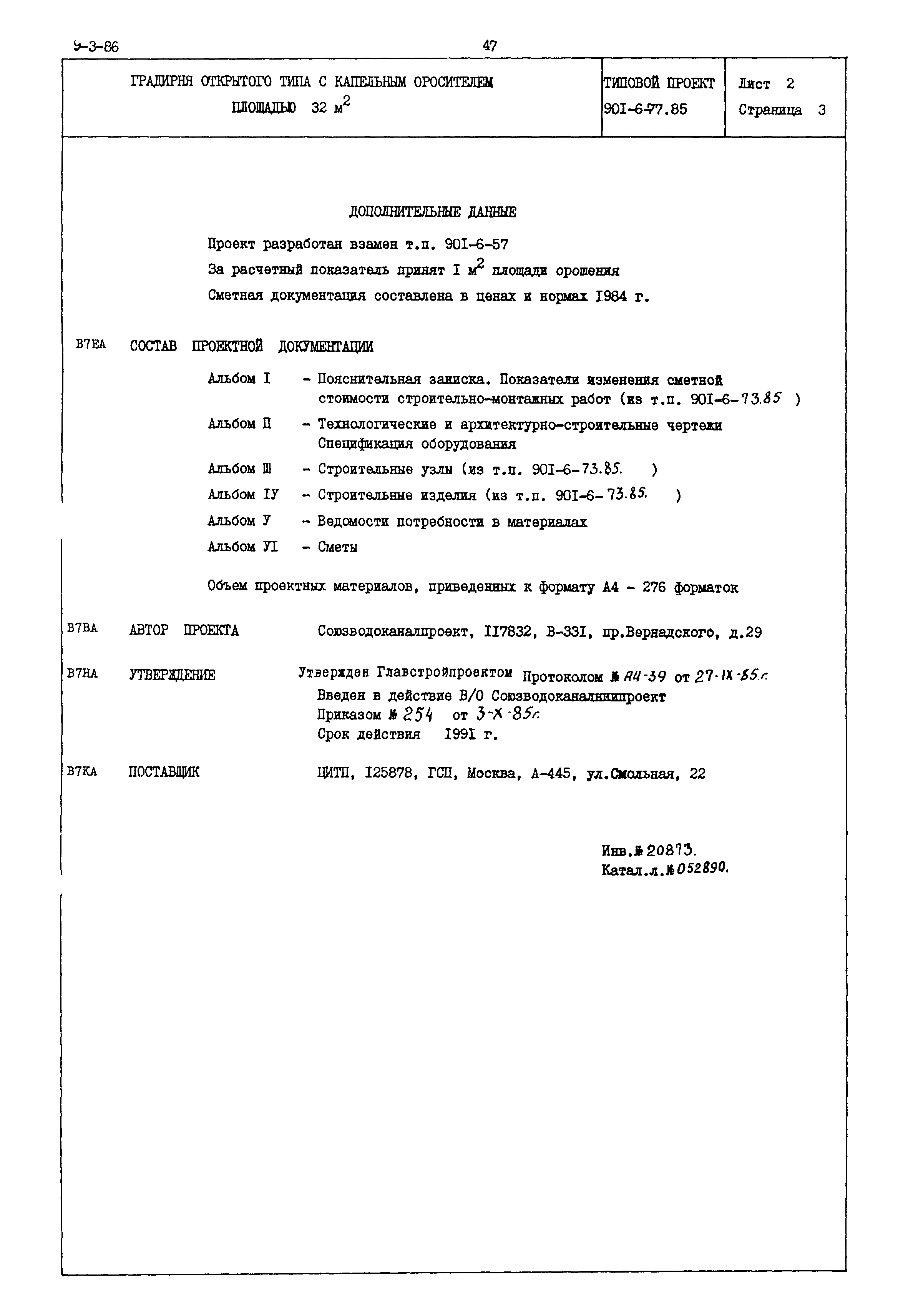 Типовой проект 901-6-77.85