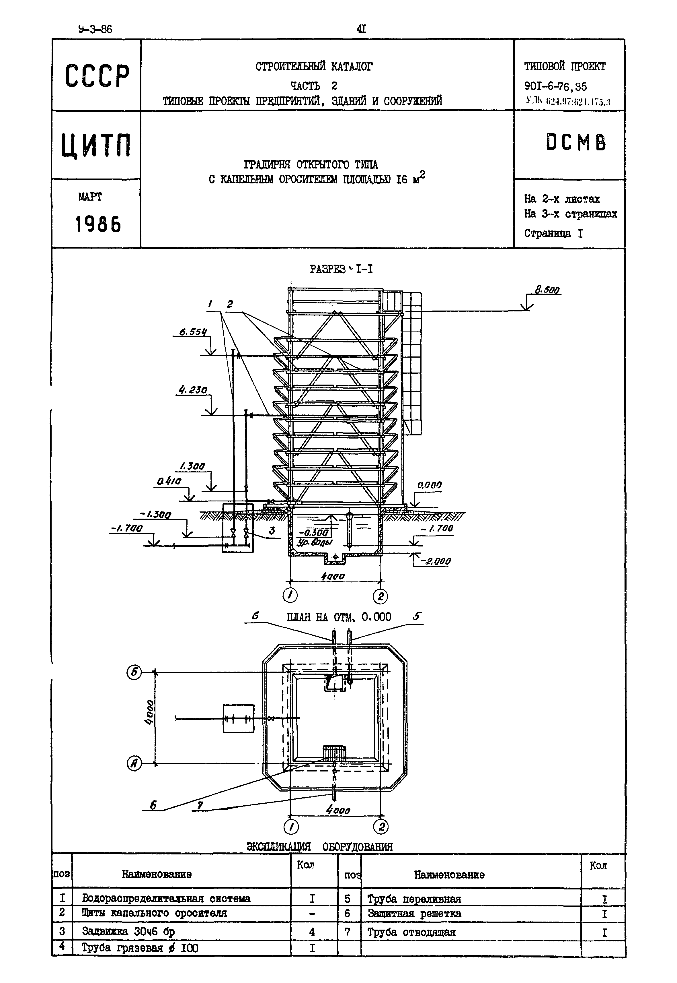 Типовой проект 901-6-76.85