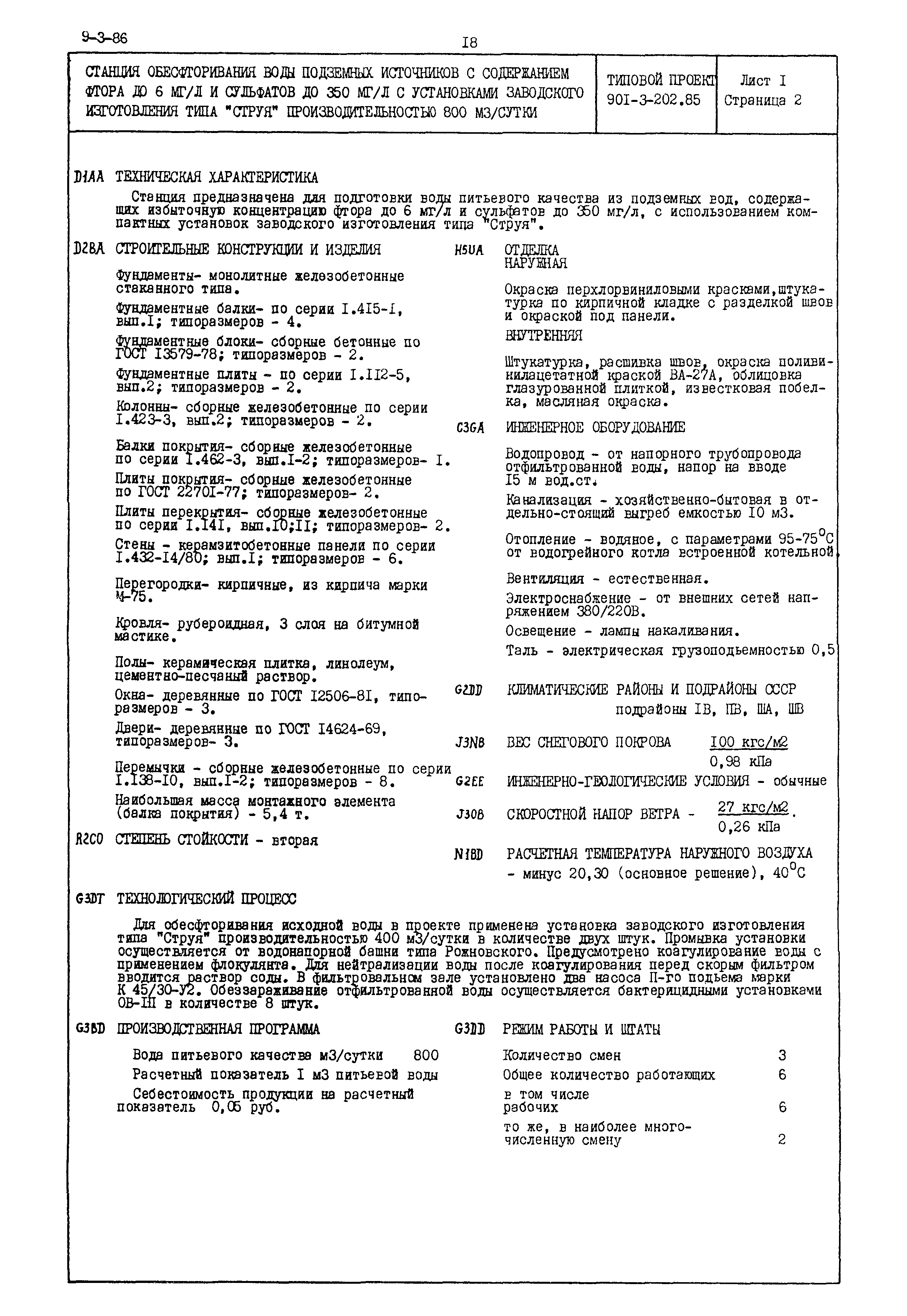 Типовой проект 901-3-202.85