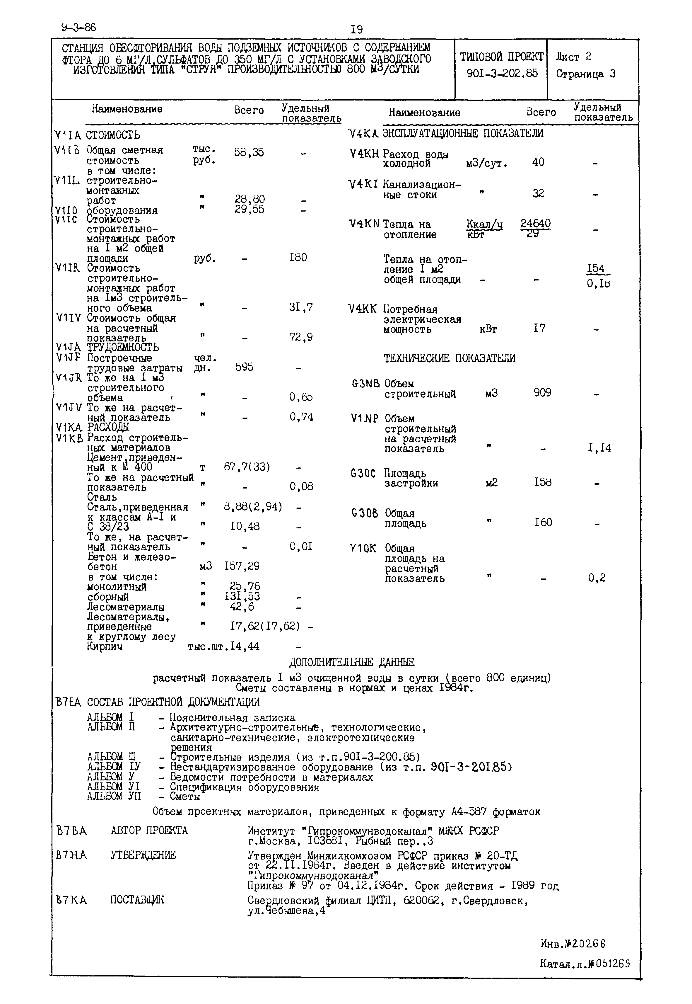 Типовой проект 901-3-202.85