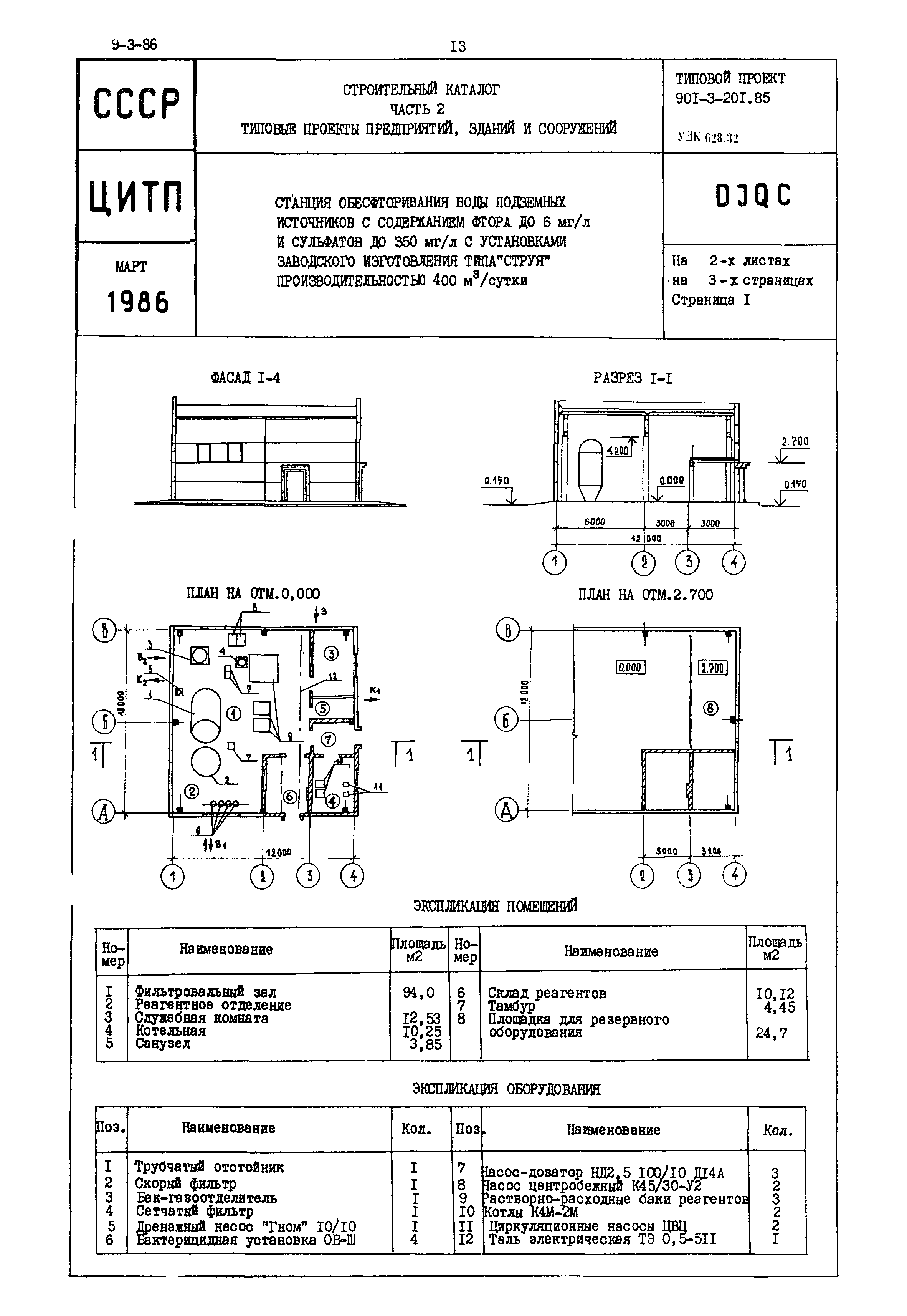 Типовой проект 901-3-201.85