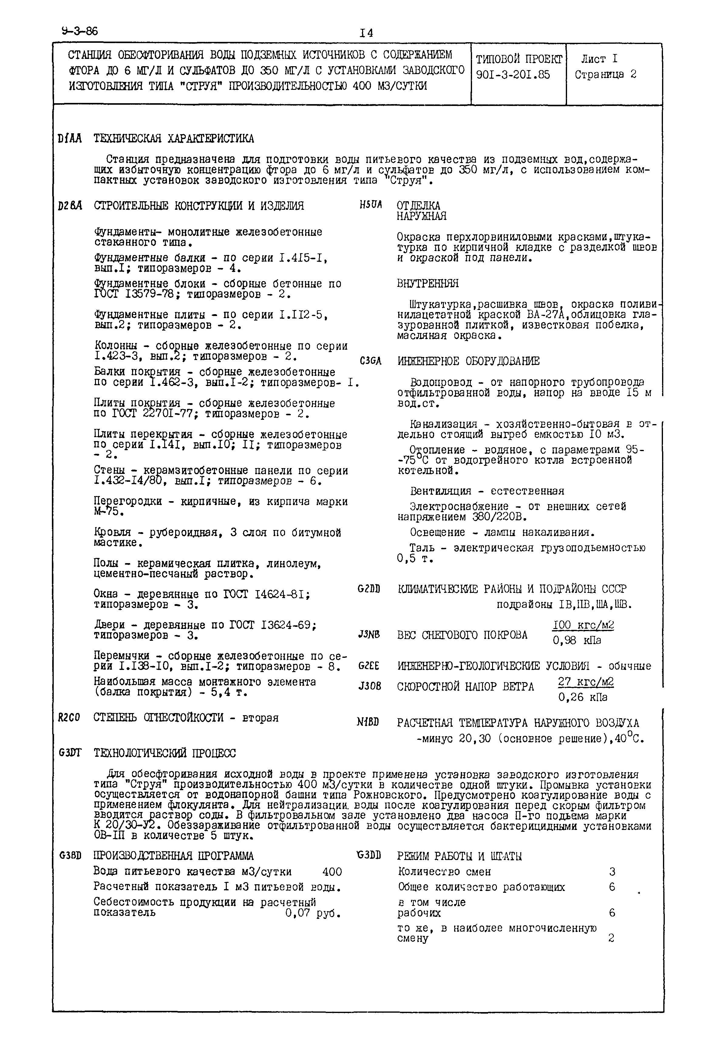 Типовой проект 901-3-201.85