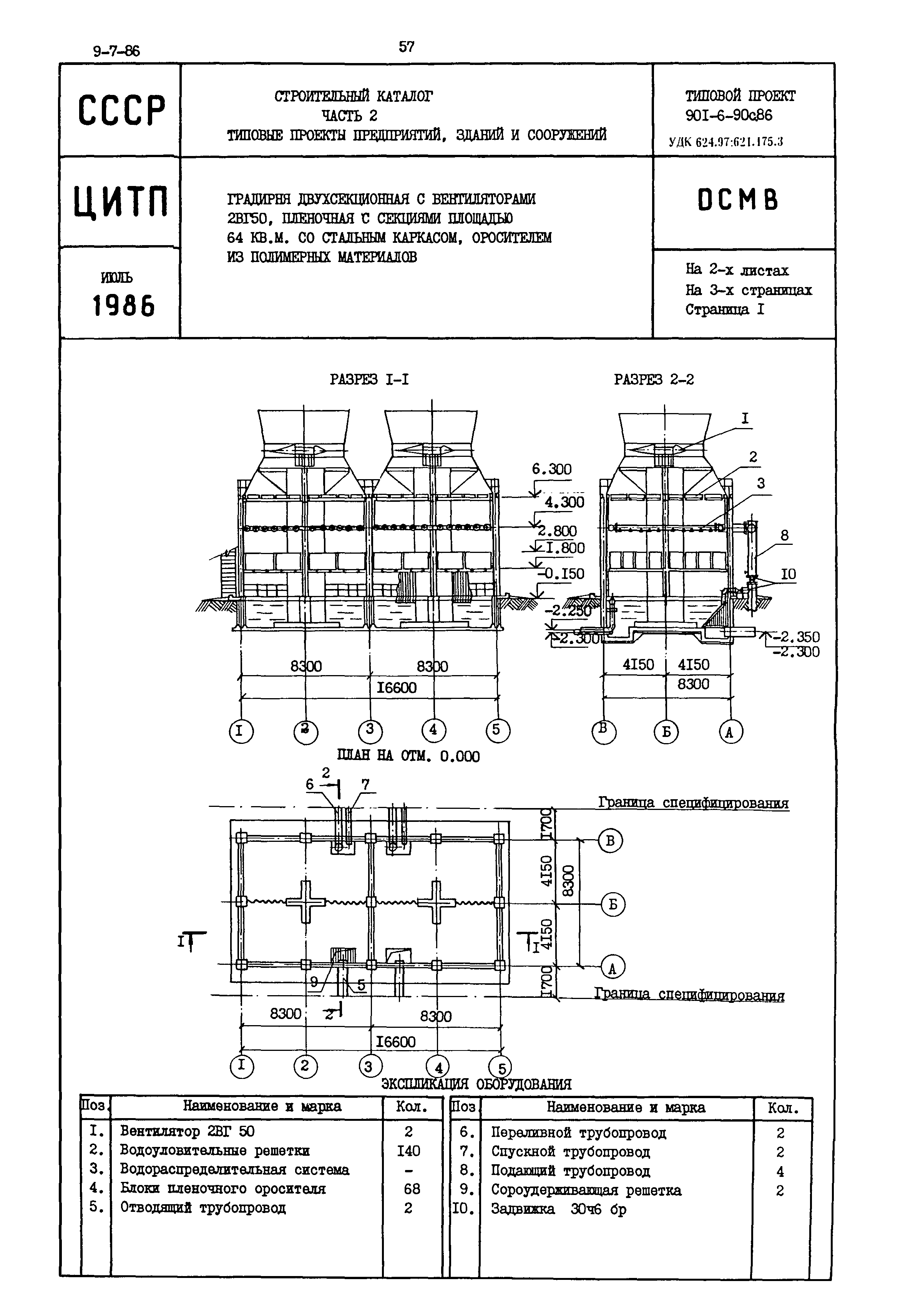 Типовой проект 901-6-90с.86