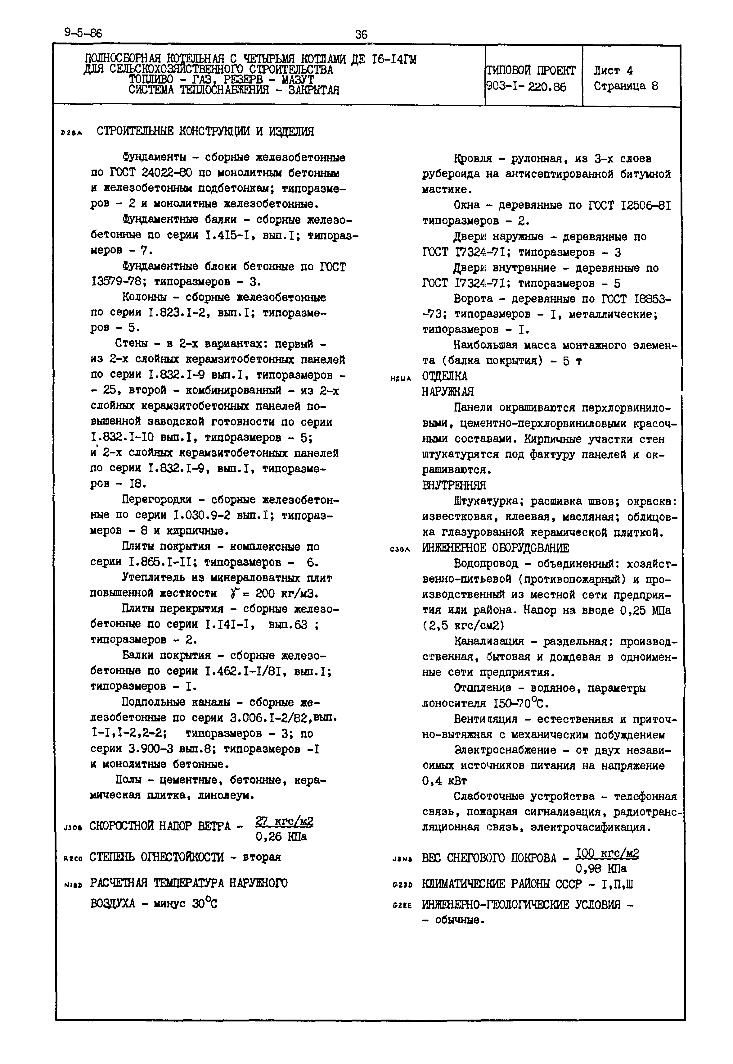 Типовой проект 903-1-220.86