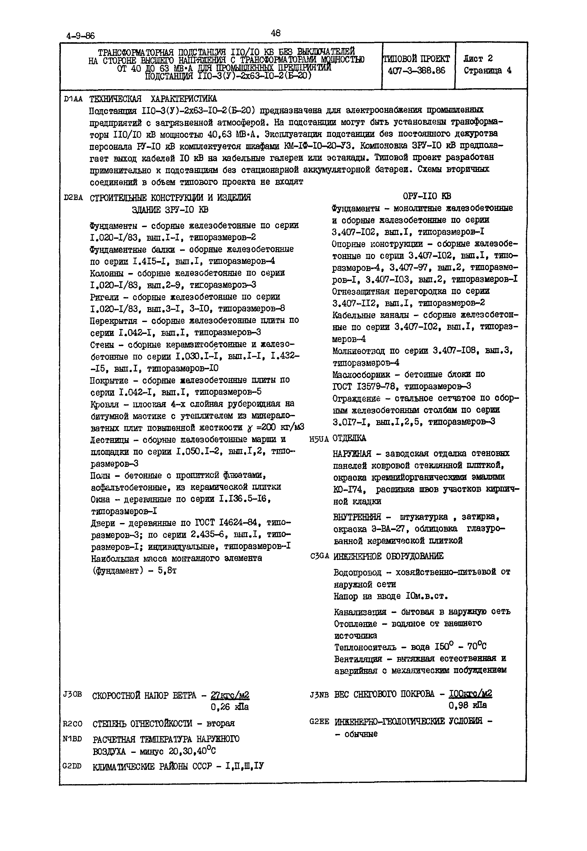 Типовой проект 407-3-388.86