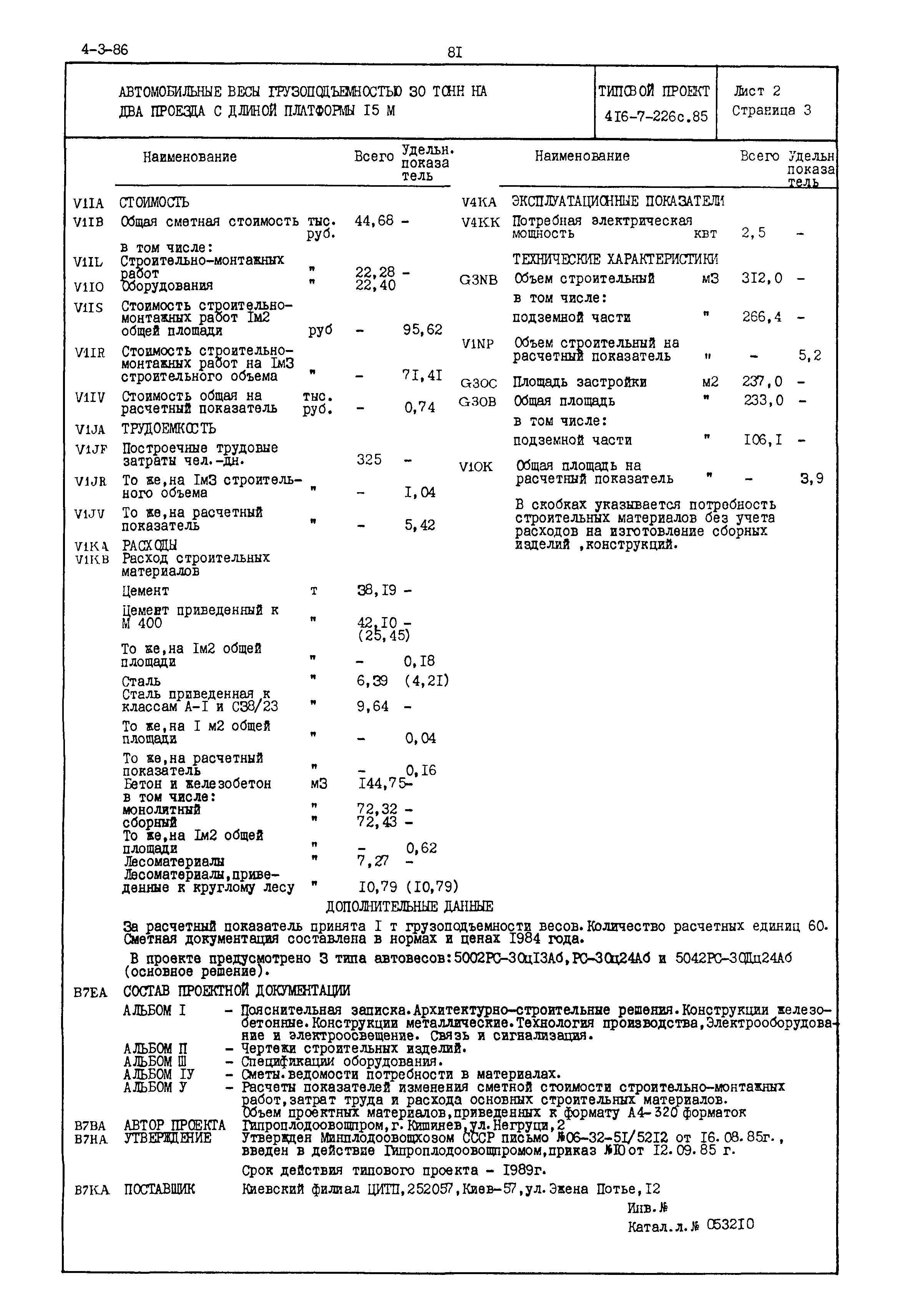 Типовой проект 416-7-226с.85