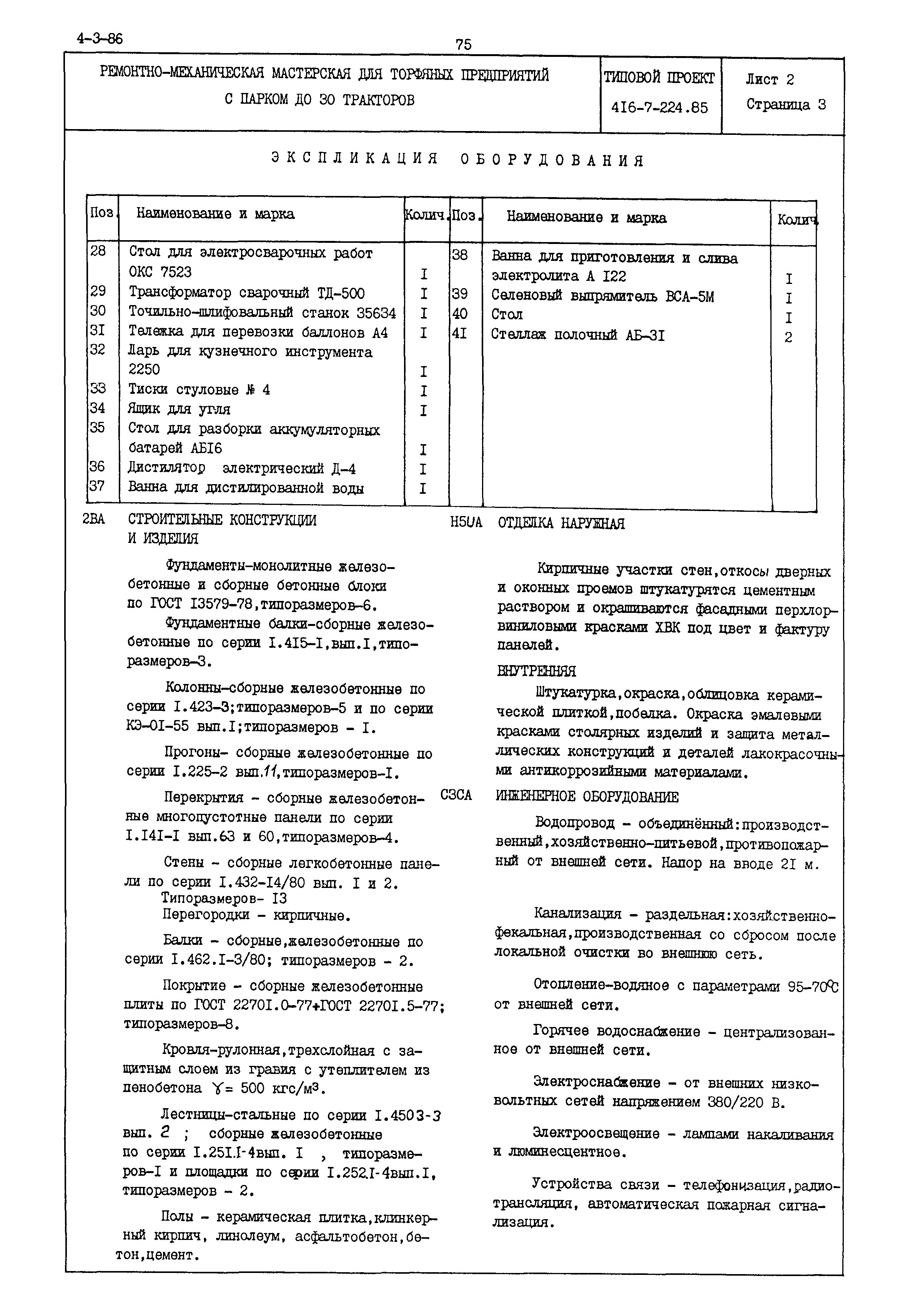 Типовой проект 416-7-224.85
