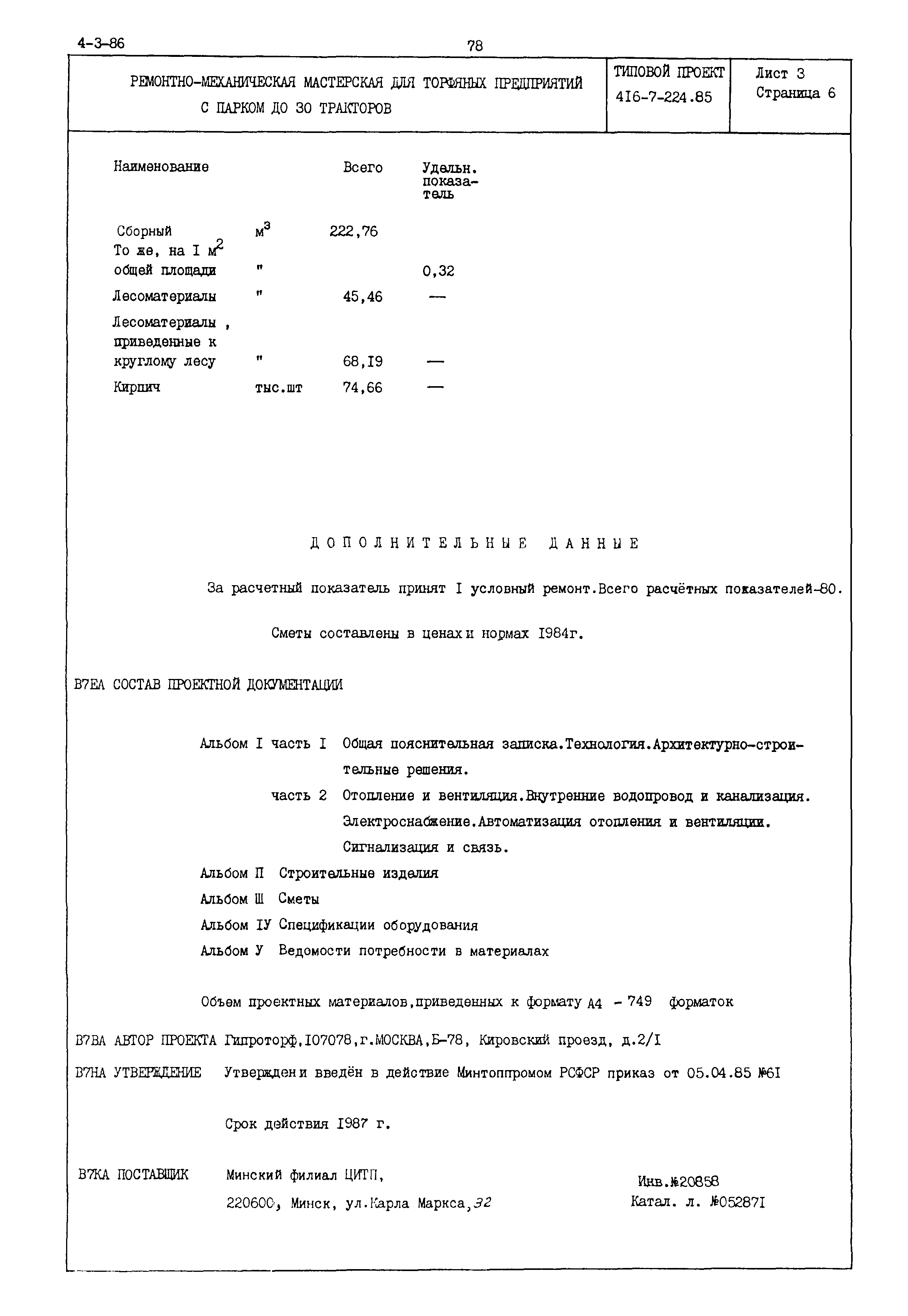 Типовой проект 416-7-224.85