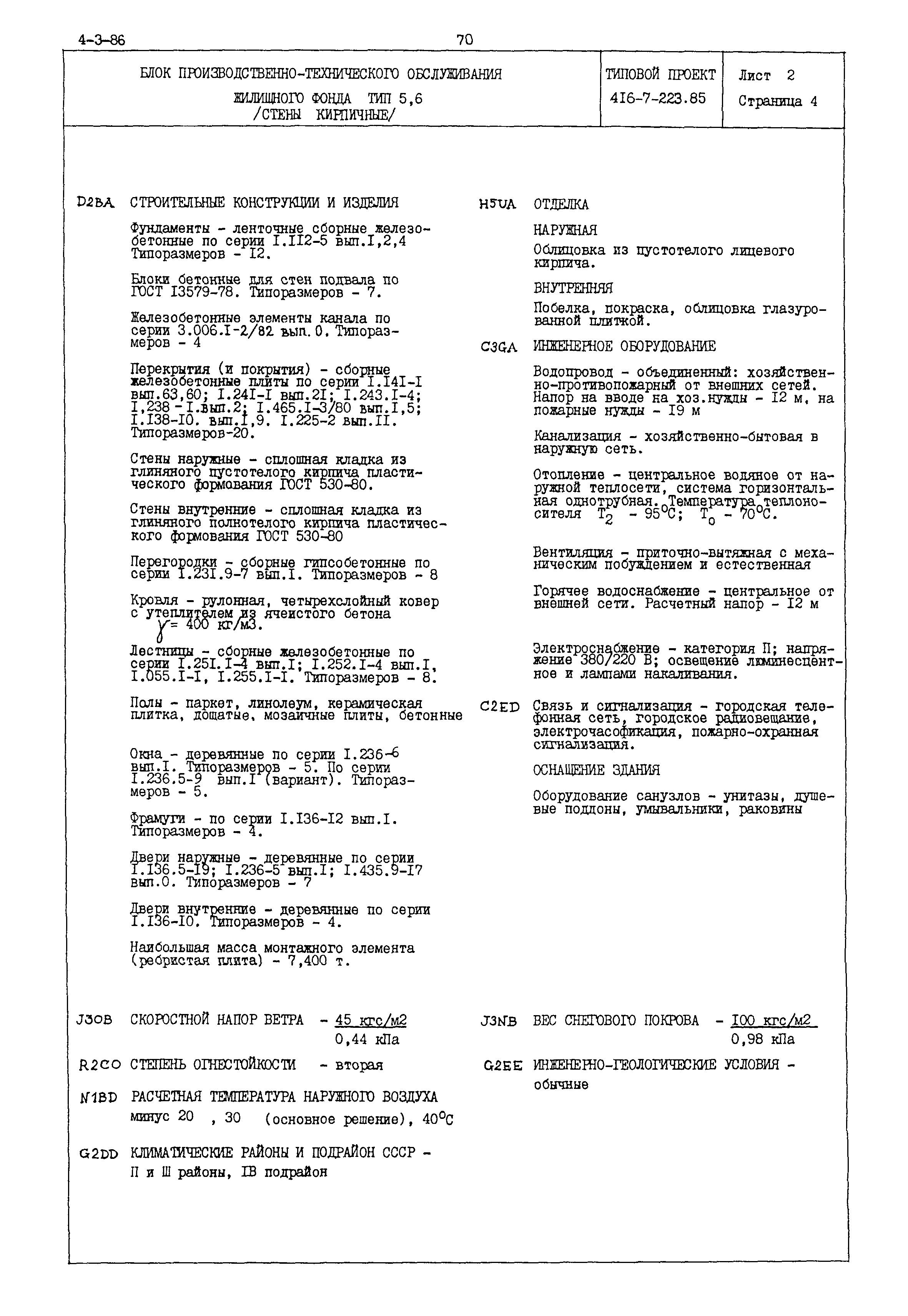 Типовой проект 416-7-223.85