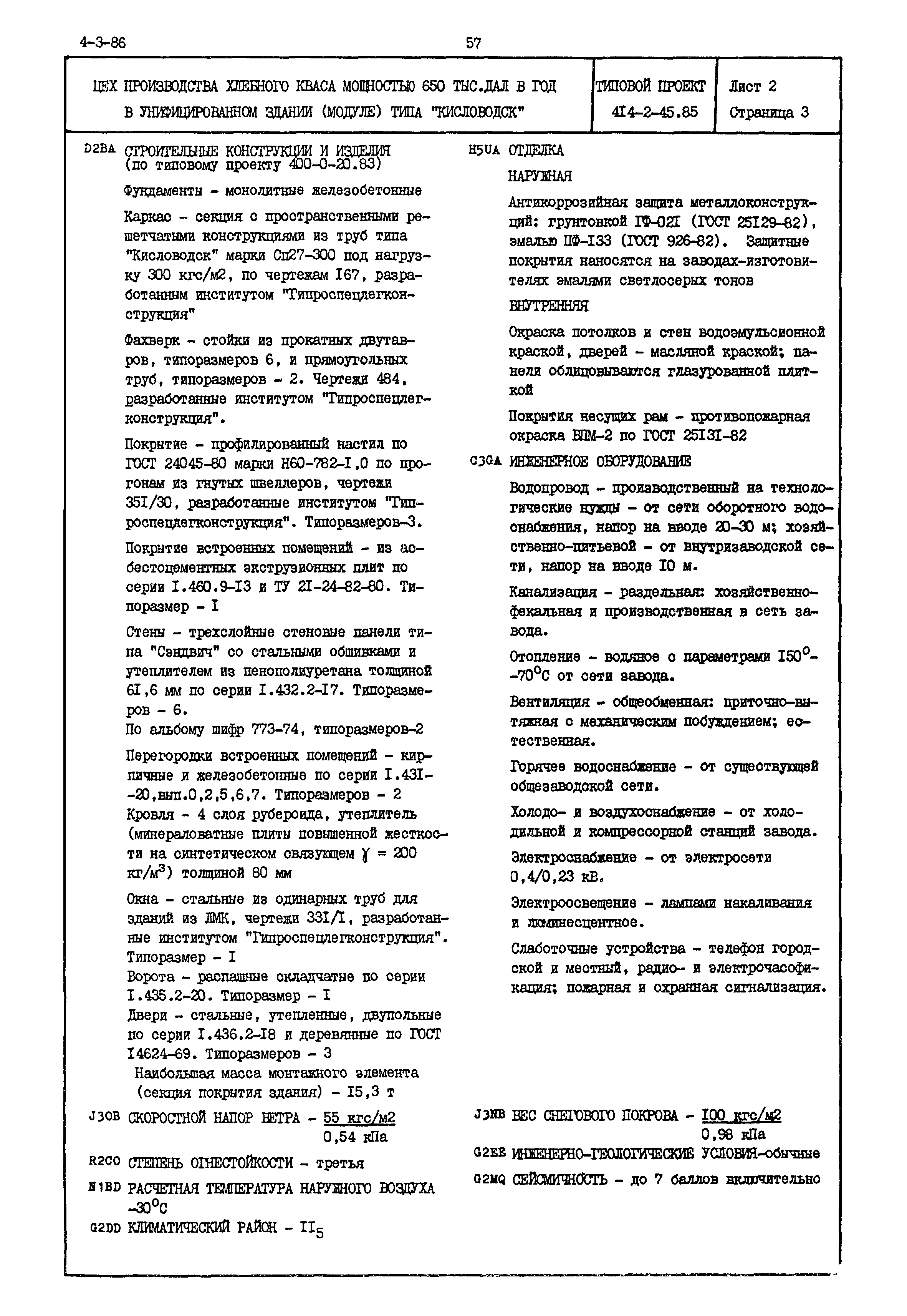 Типовой проект 414-2-45.85