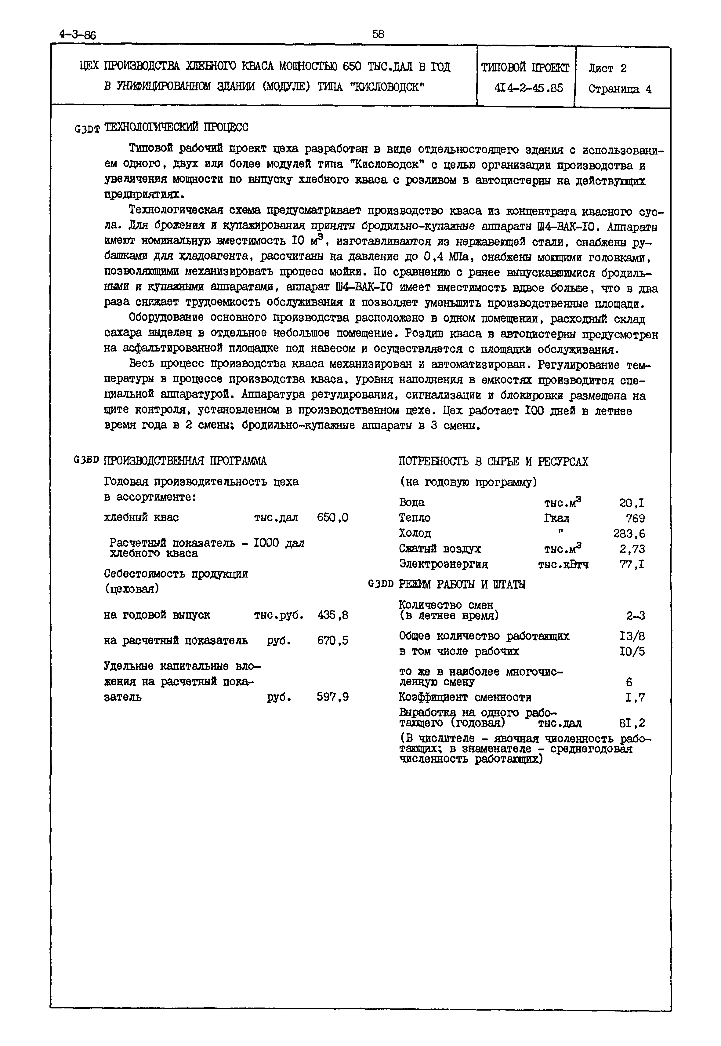 Скачать Типовой проект 414-2-45.85 Цех производства хлебного кваса  мощностью 650 тыс. дал в год в унифицированном здании (модуле) типа  Кисловодск