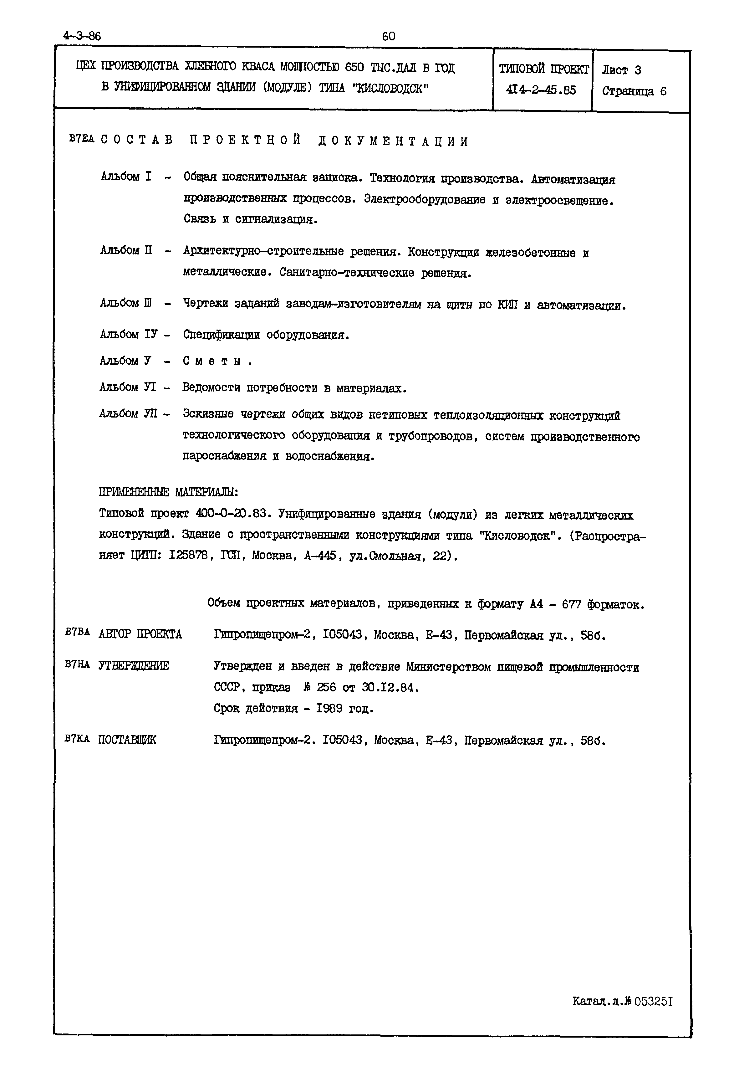 Типовой проект 414-2-45.85