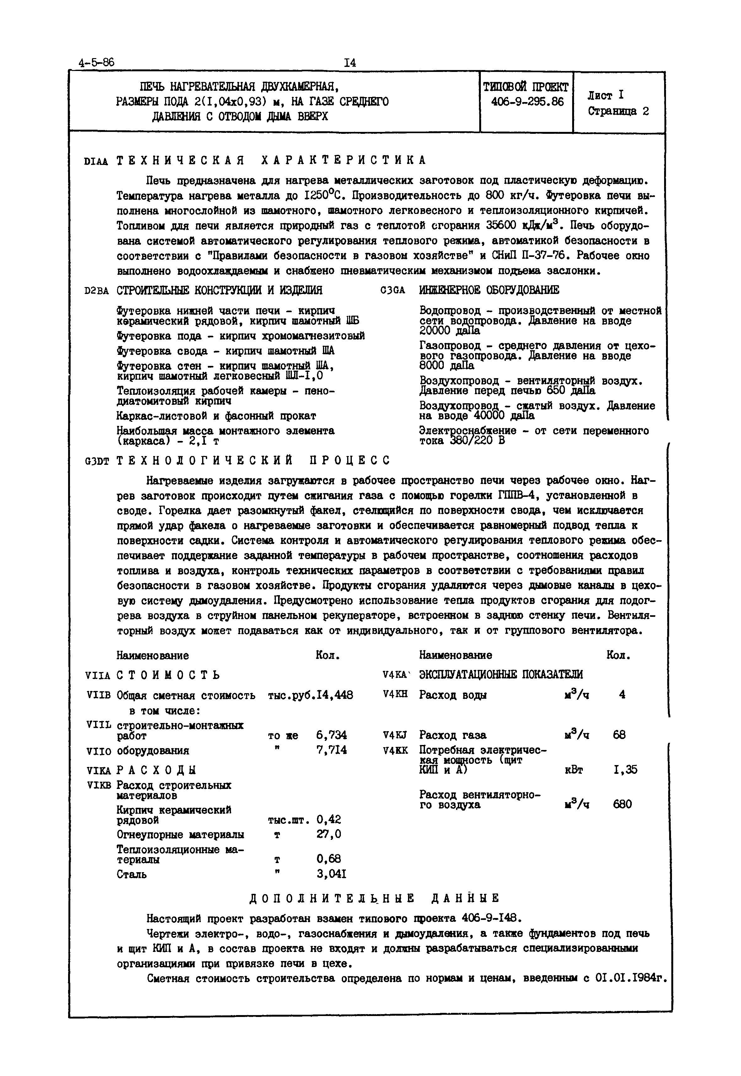 Типовой проект 406-9-295.86